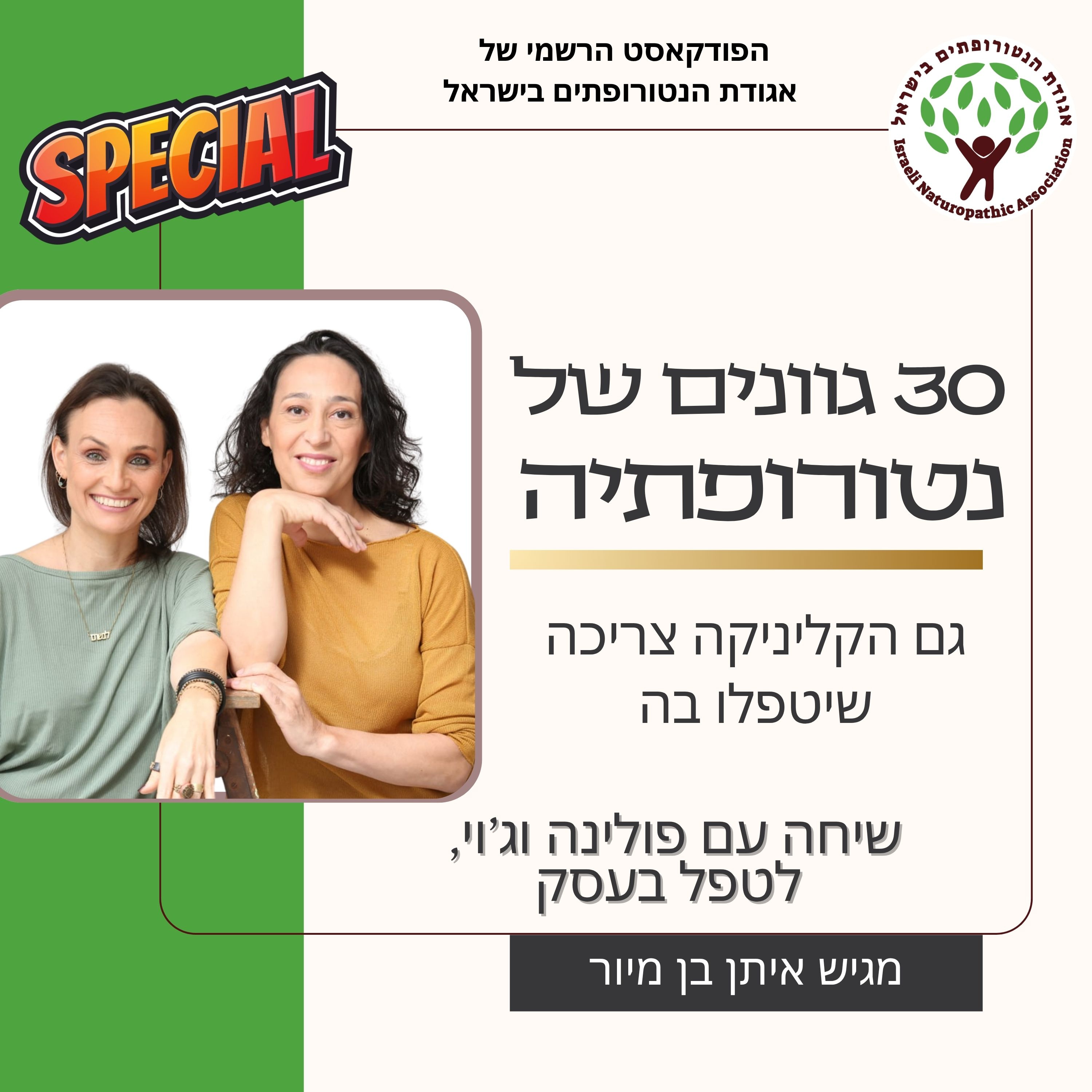 ספיישל - שיחה עם פולינה וג'וי, לטפל בעסק - גם הקליניקה צריכה שיטפלו בה episode artwork