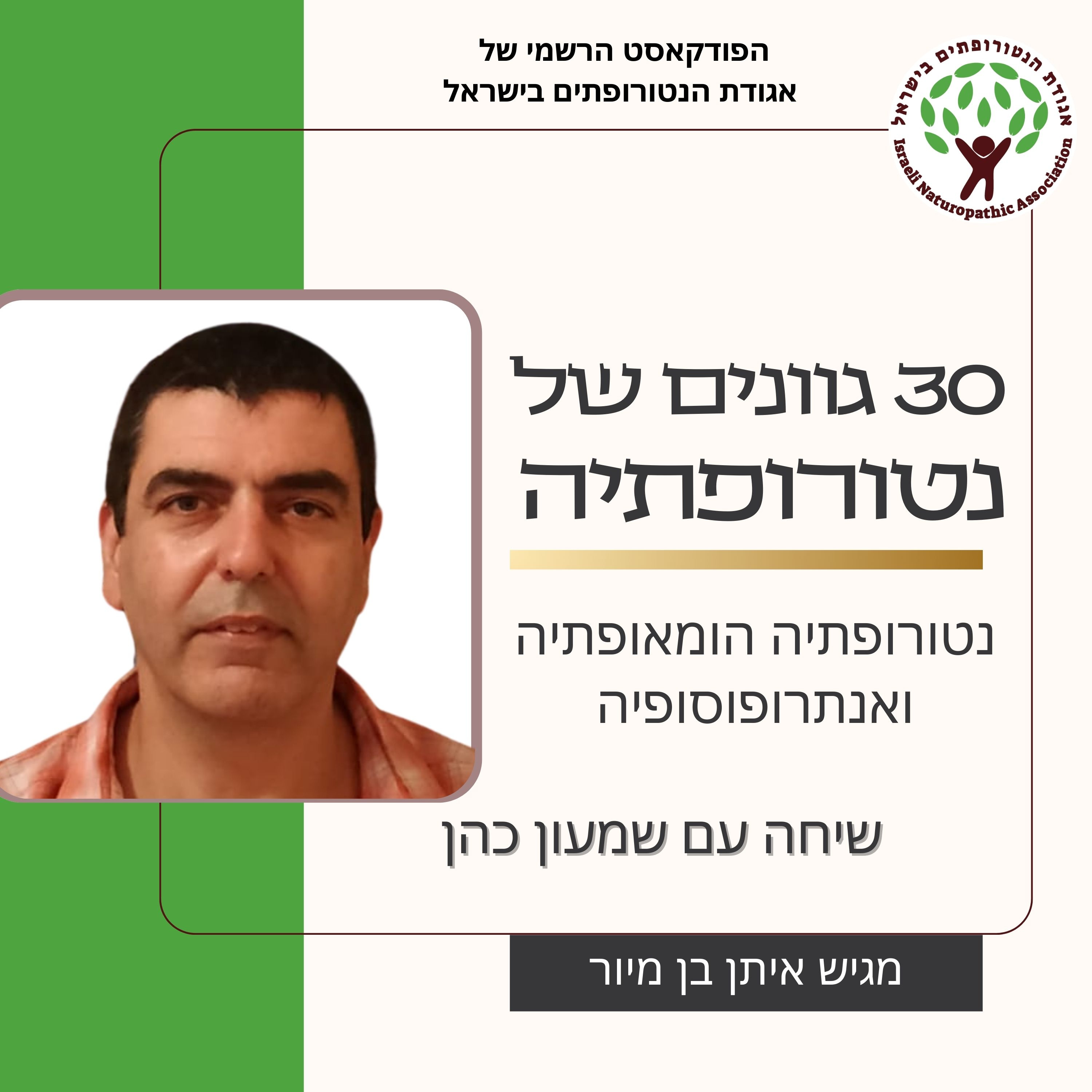 שיחה עם שמעון כהן - נטורופתיה הומאופתיה ואנתרופוסופיה episode artwork