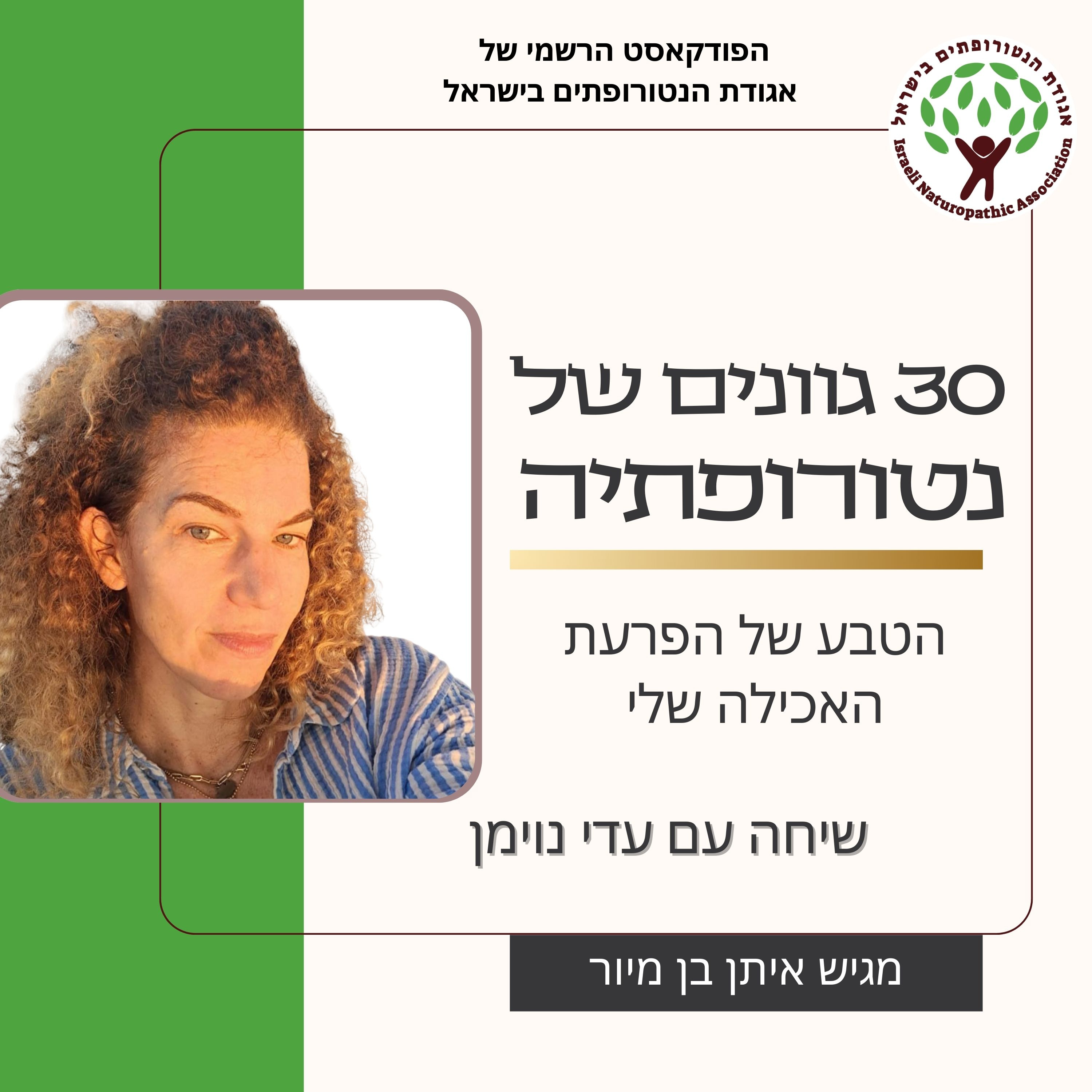 שיחה עם עדי נוימן - הטבע של הפרעת האכילה שלי episode artwork