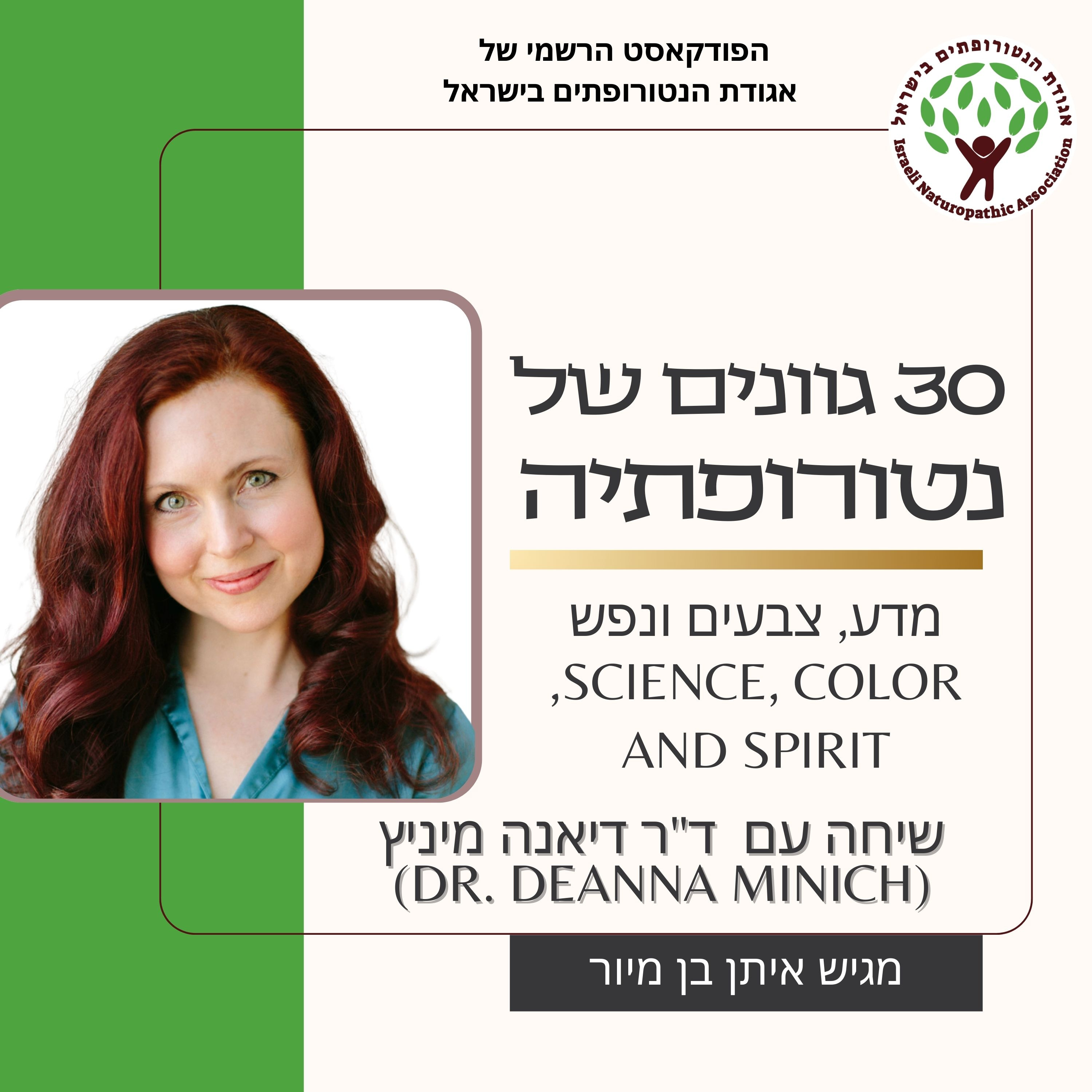 Dr Deanna Minich on Shades of Naturopathy Podcast | מדע, צבעים ונפש - שיחה עם ד"ר דיאנה מינץ episode artwork