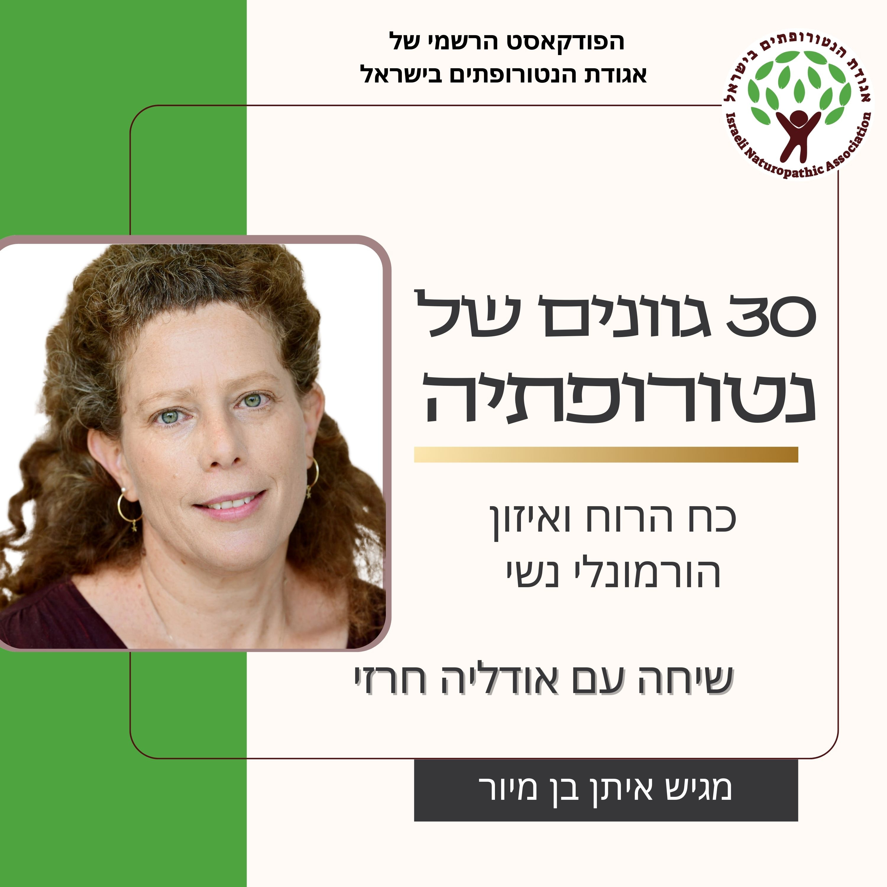 שיחה עם אודליה חרזי - כח הרוח ואיזון הורמונלי נשי episode artwork
