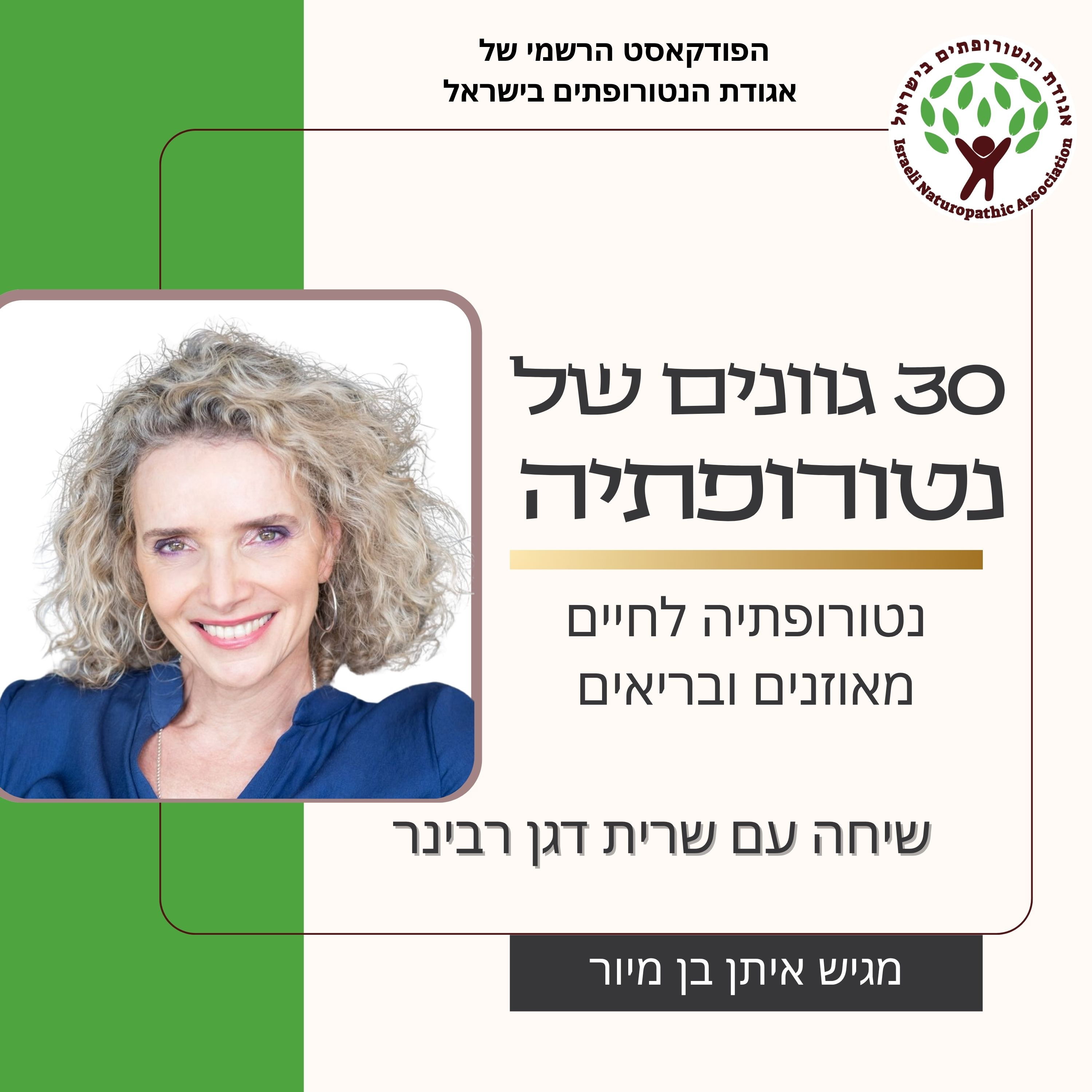  שיחה עם שרית דגן רבינר - נטורופתיה לחיים מאוזנים ובריאים episode artwork