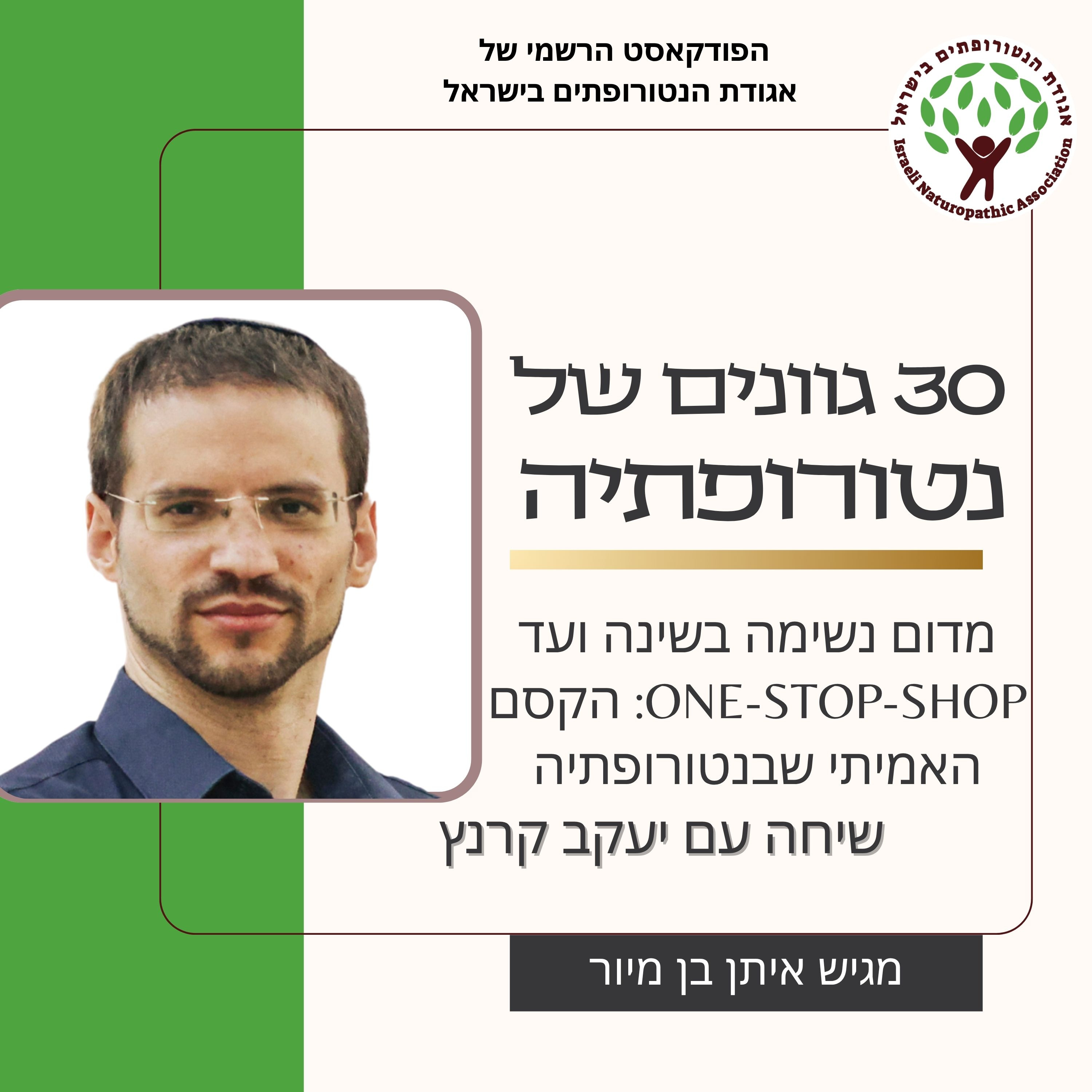  שיחה עם יעקב קרנץ - מדום נשימה בשינה ועד One-stop-shop: הקסם האמיתי שבנטורופתיה episode artwork
