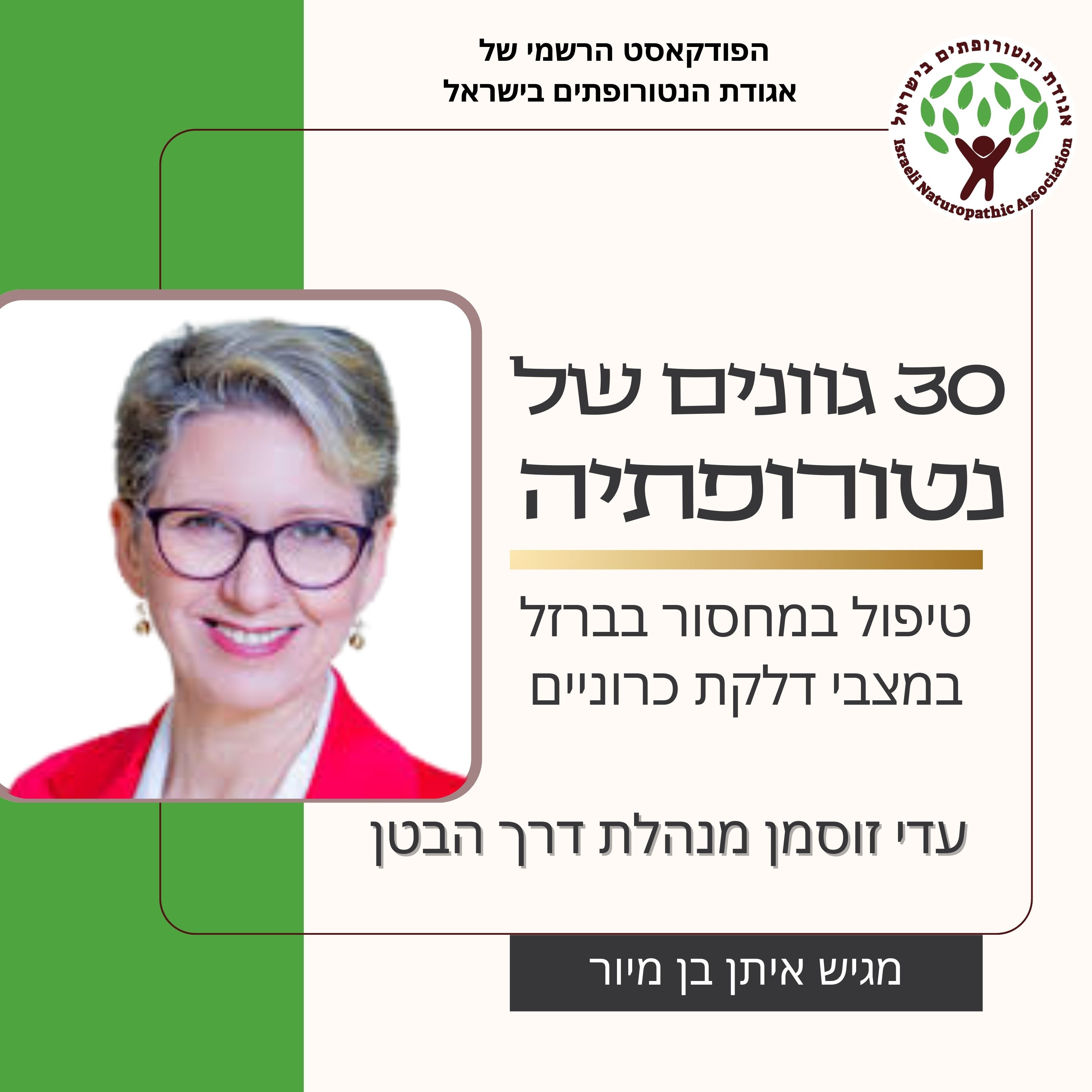 טיפול במחסור בברזל במצבי דלקת כרוניים - עדי זוסמן, מנהלת מרכז דרך הבטן episode artwork