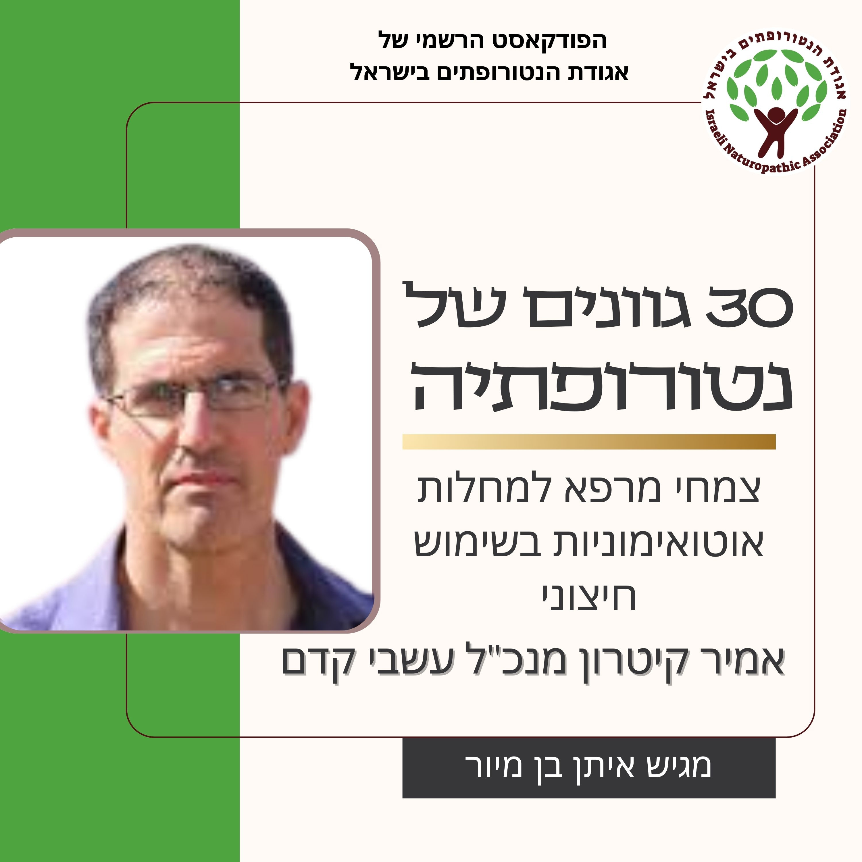 צמחי מרפא למחלות אוטואימוניות בשימוש חיצוני, שיחה עם אמיר קיטרון מנכ"ל עשבי קדם  episode artwork