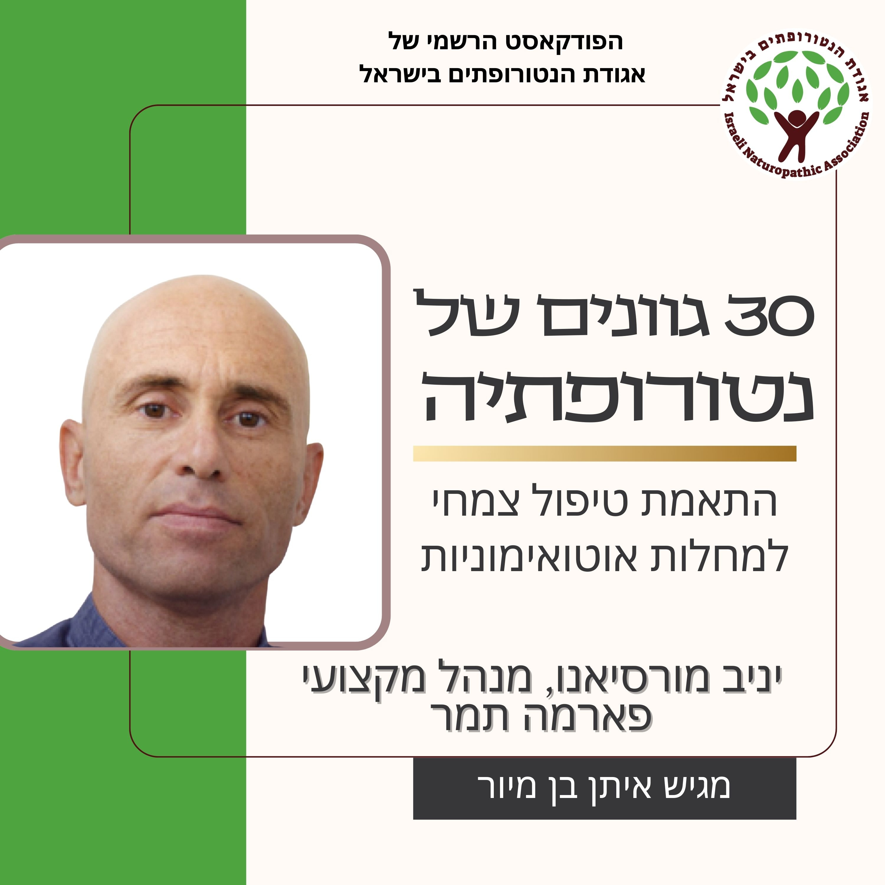 התאמת טיפול צמחי למחלות אוטואימוניות - שיחה עם יניב מורציאנו, פארמה תמר episode artwork