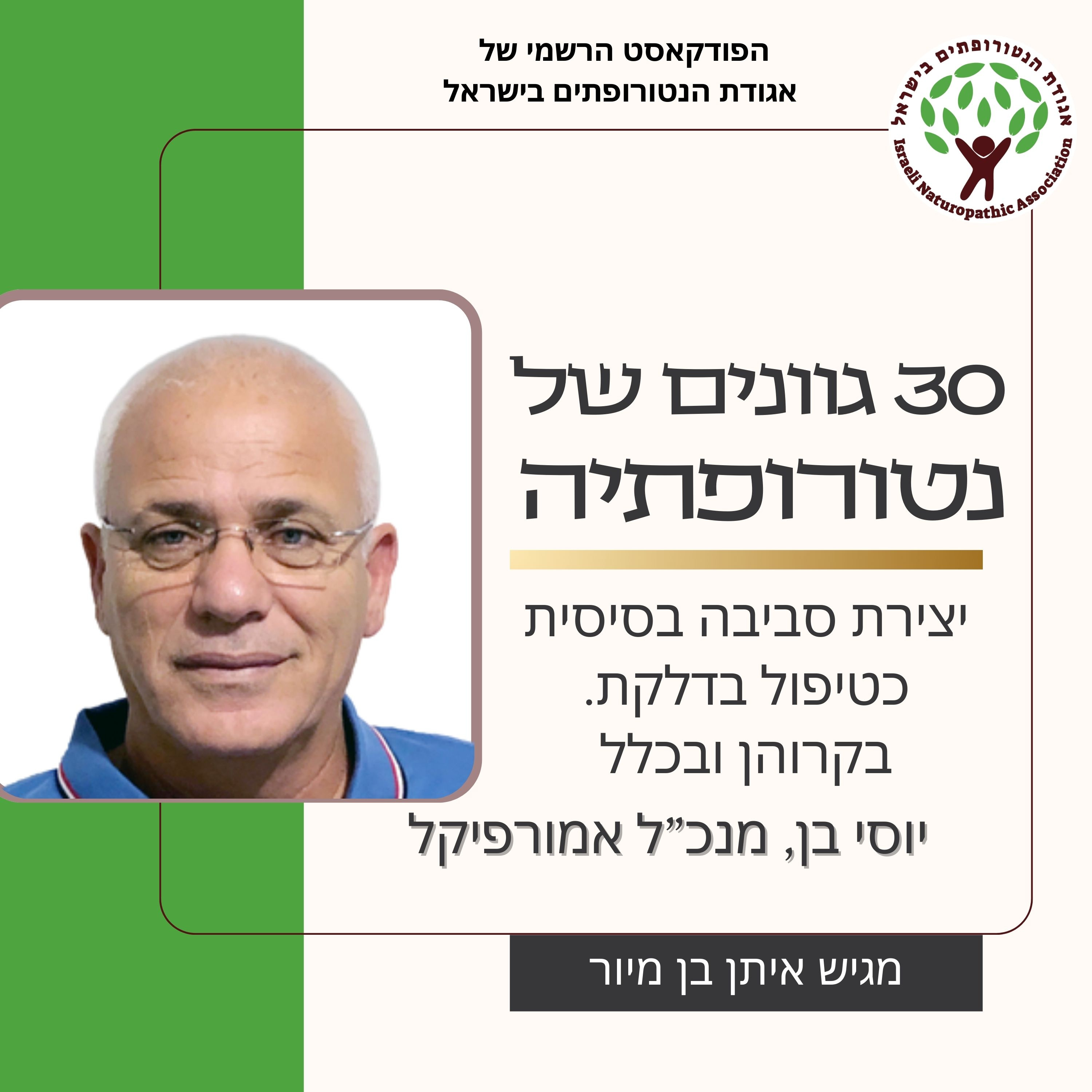 יצירת סביבה בסיסית כטיפול בדלקת. בקרוהן ובכלל - שיחה עם יוסי בן, מנכ"ל אמורפיקל episode artwork