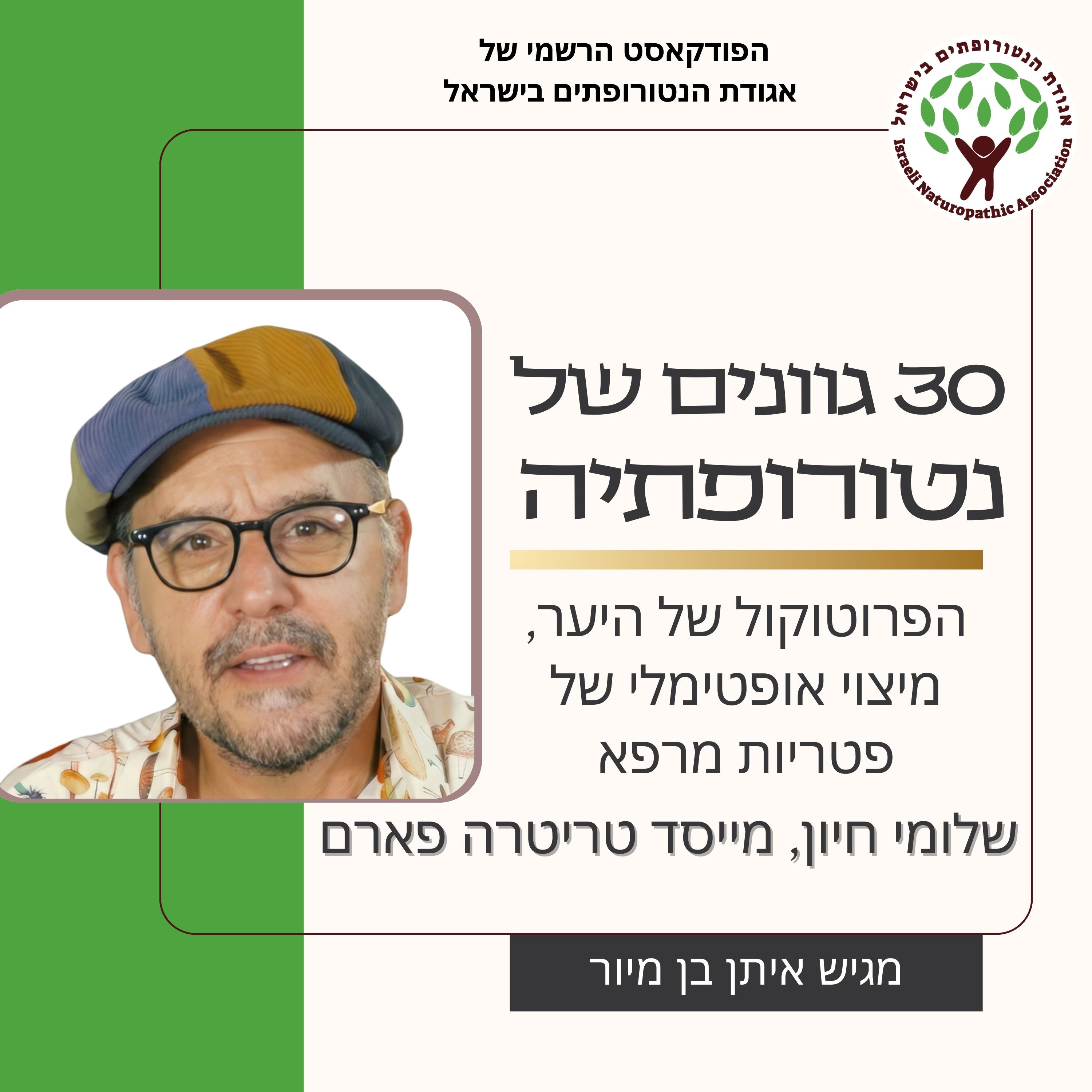 הפרוטוקול של היער, מיצוי אופטימלי של פטריות מרפא - שיחה עם שלומי חיון, מייסד טריטרה פארם episode artwork