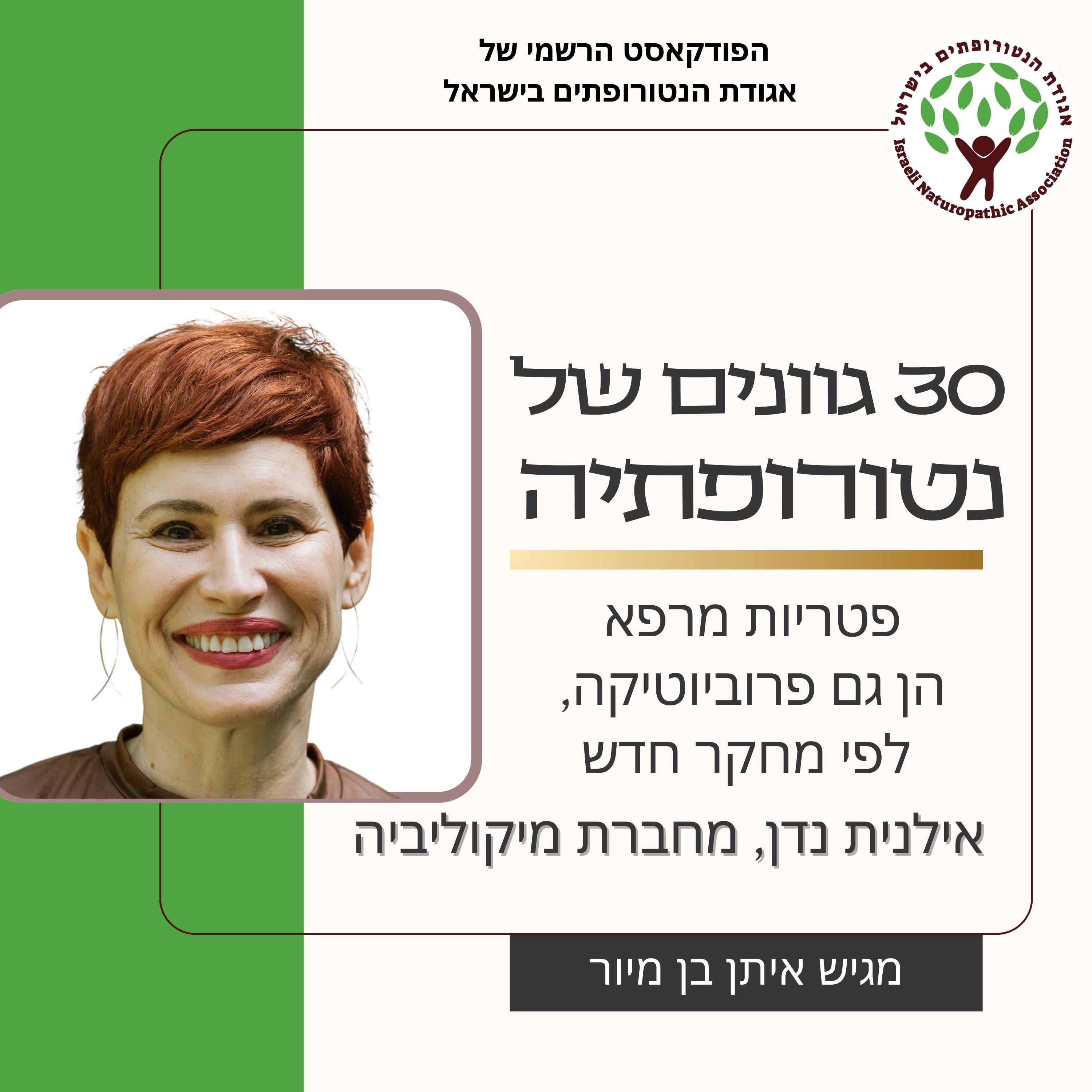 פטריות מרפא הן גם פרוביוטיקה, לפי מחקר חדש - שיחה עם אילנית נדן מחברת מיקוליביה episode artwork