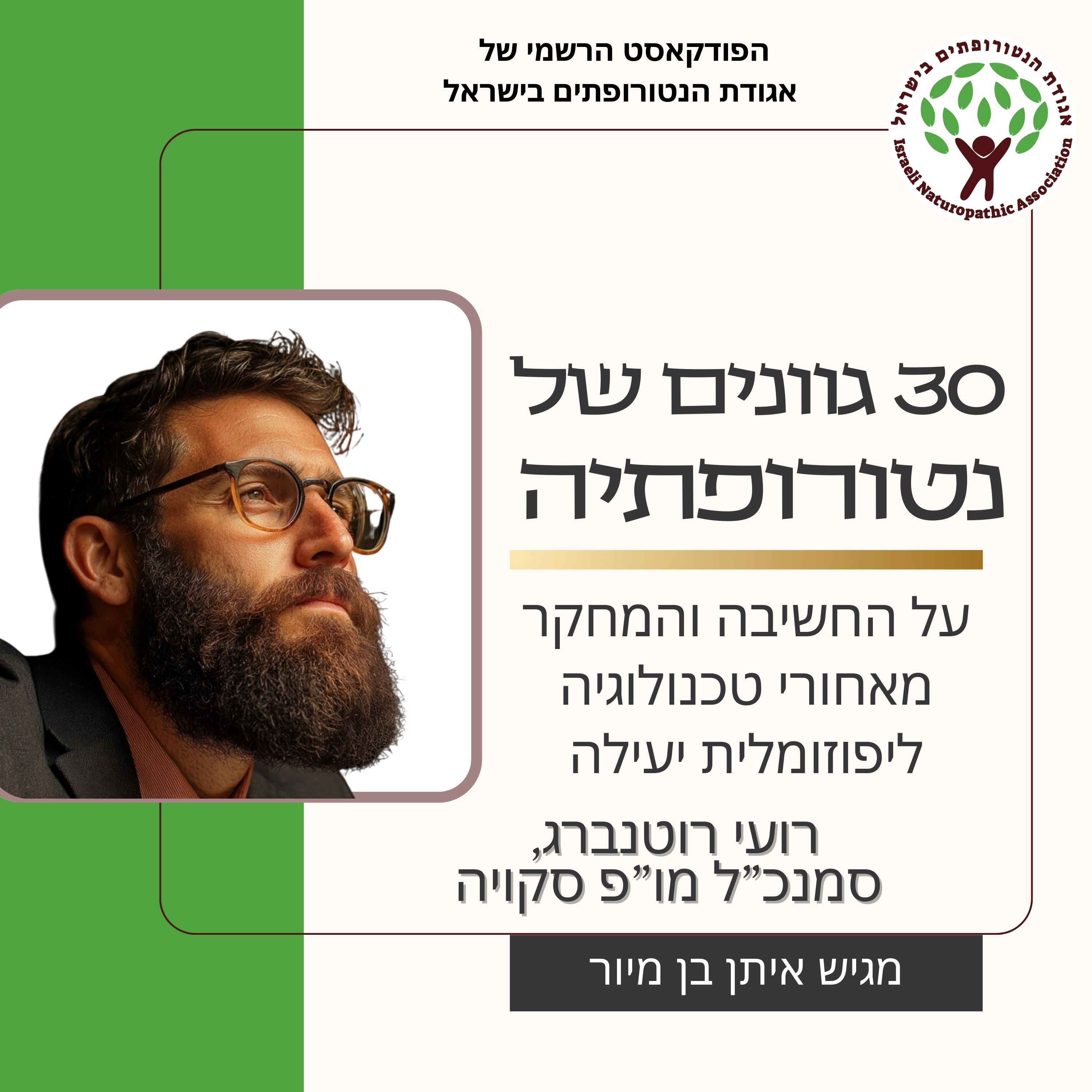 על החשיבה והמחקר מאחורי טכנולוגיה ליפוזומלית יעילה - שיחה עם רועי רוטנברג, סמנכ”ל מו”פ סקויה episode artwork