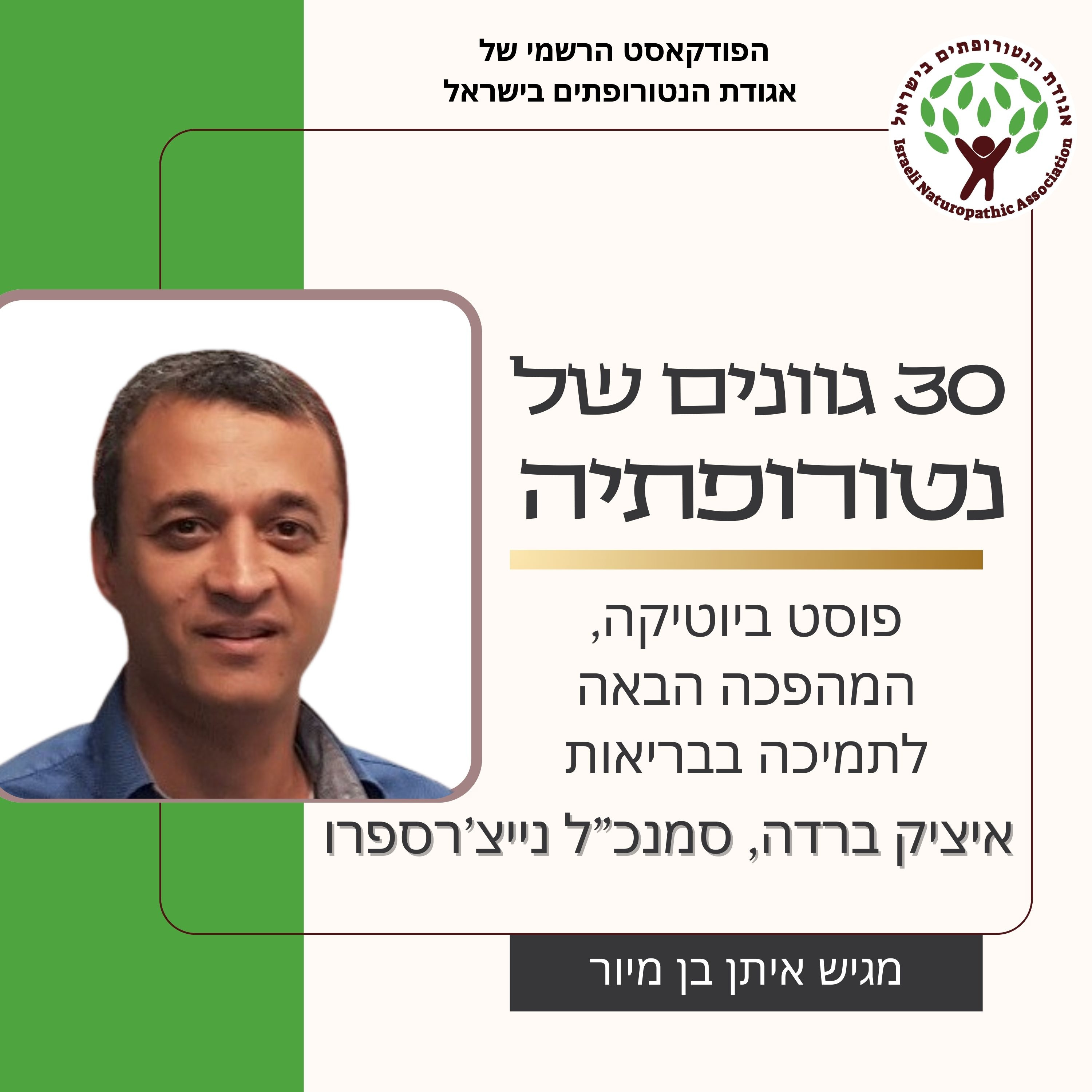 פוסט ביוטיקה, המהפכה הבאה לתמיכה בבריאות - שיחה עם איציק ברדה, סמנכ”ל נייצ’רספרו episode artwork