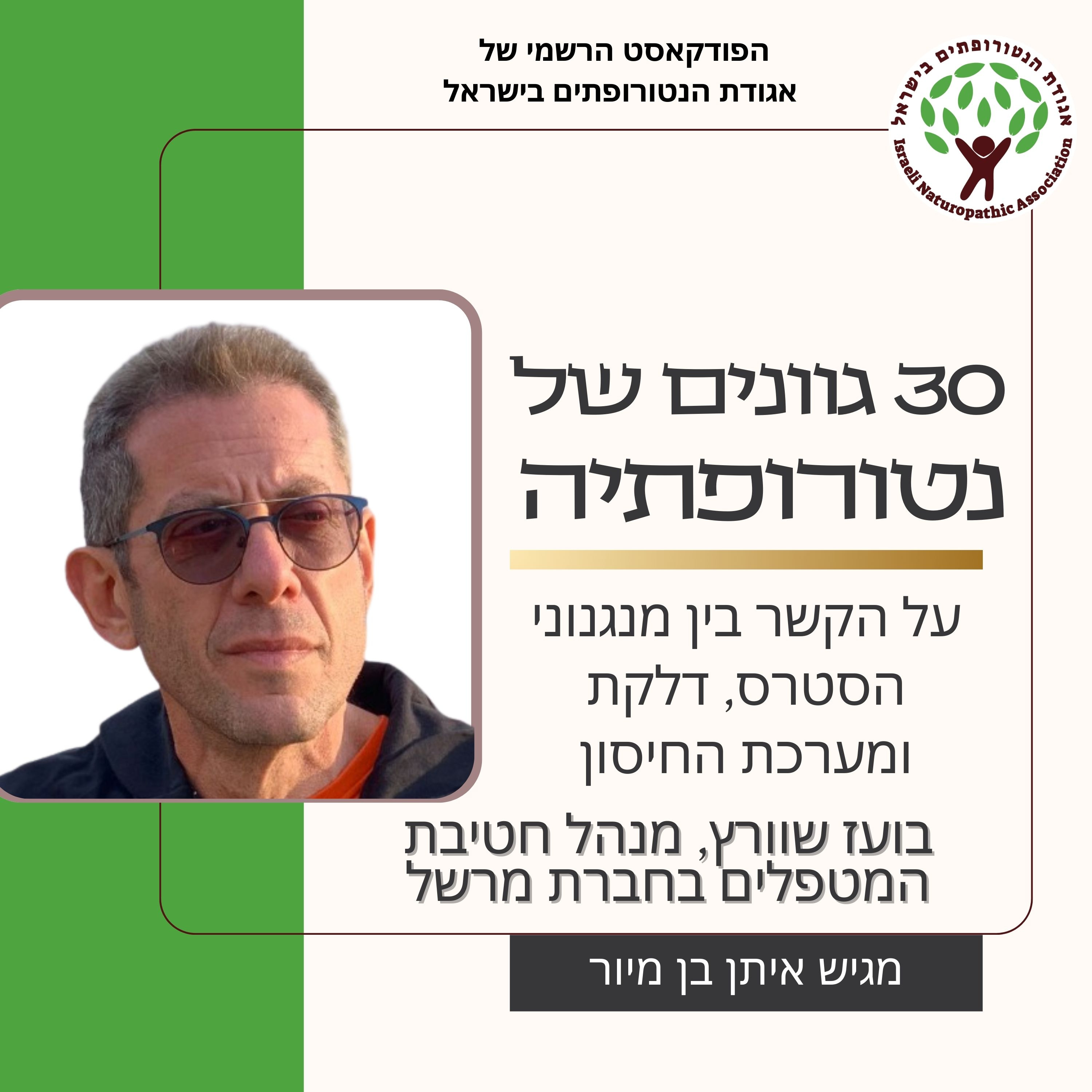 על הקשר בין מנגנוני הסטרס, דלקת ומערכת החיסון - שיחה עם בועז שוורץ, מנהל חטיבת המטפלים בחברת מרשל episode artwork