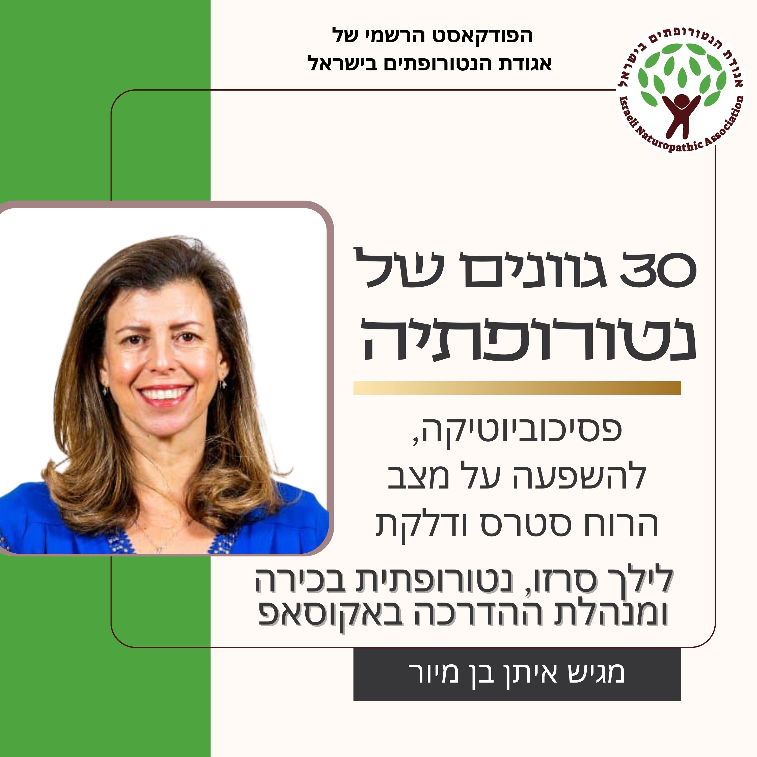 פסיכוביוטיקה, להשפעה על מצב הרוח סטרס ודלקת - שיחה עם לילך סרזו נטורופתית בכירה ומנהלת ההדרכה באקוסאפ episode artwork
