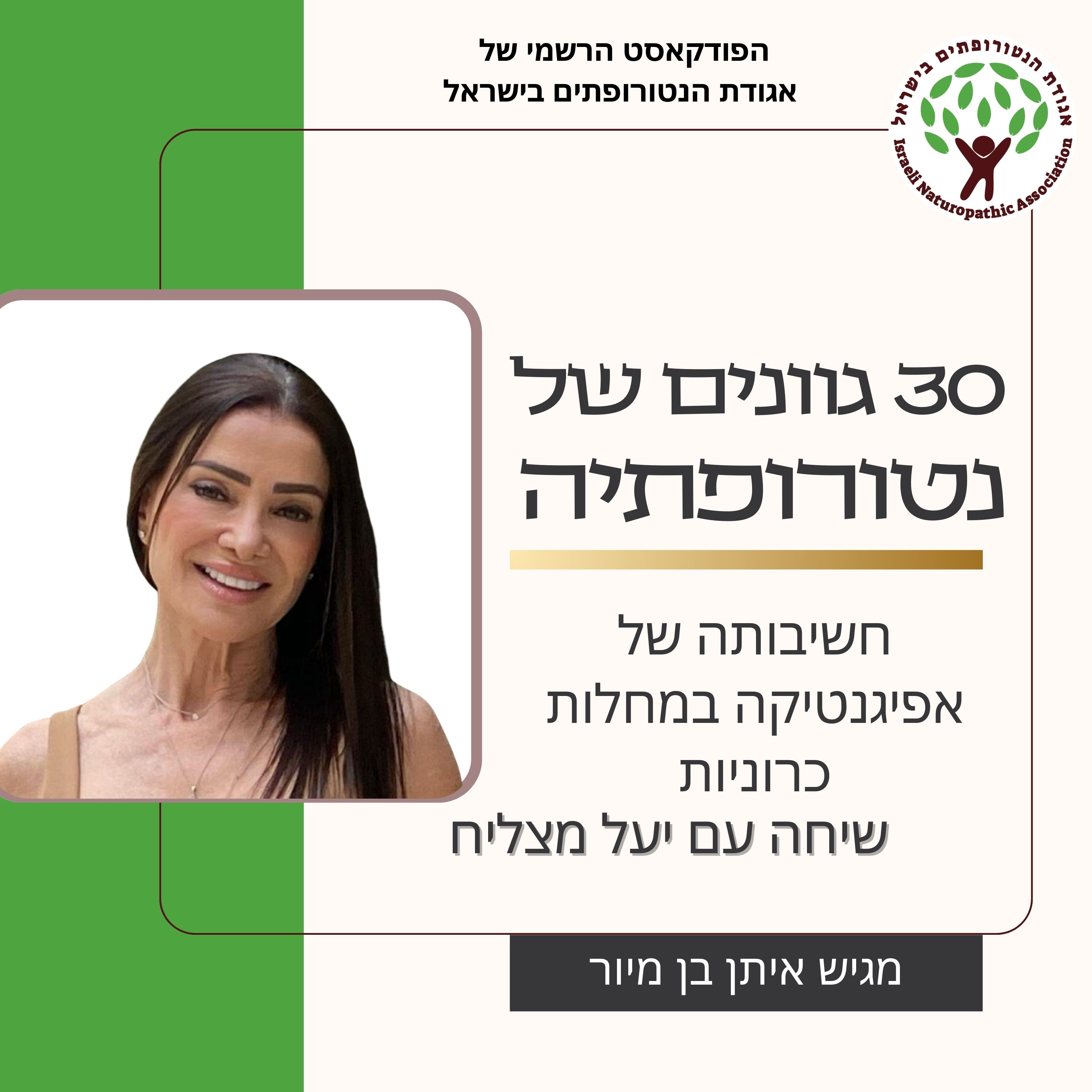 חשיבותה של אפיגנטיקה במחלות כרוניות - שיחה עם יעל מצליח episode artwork