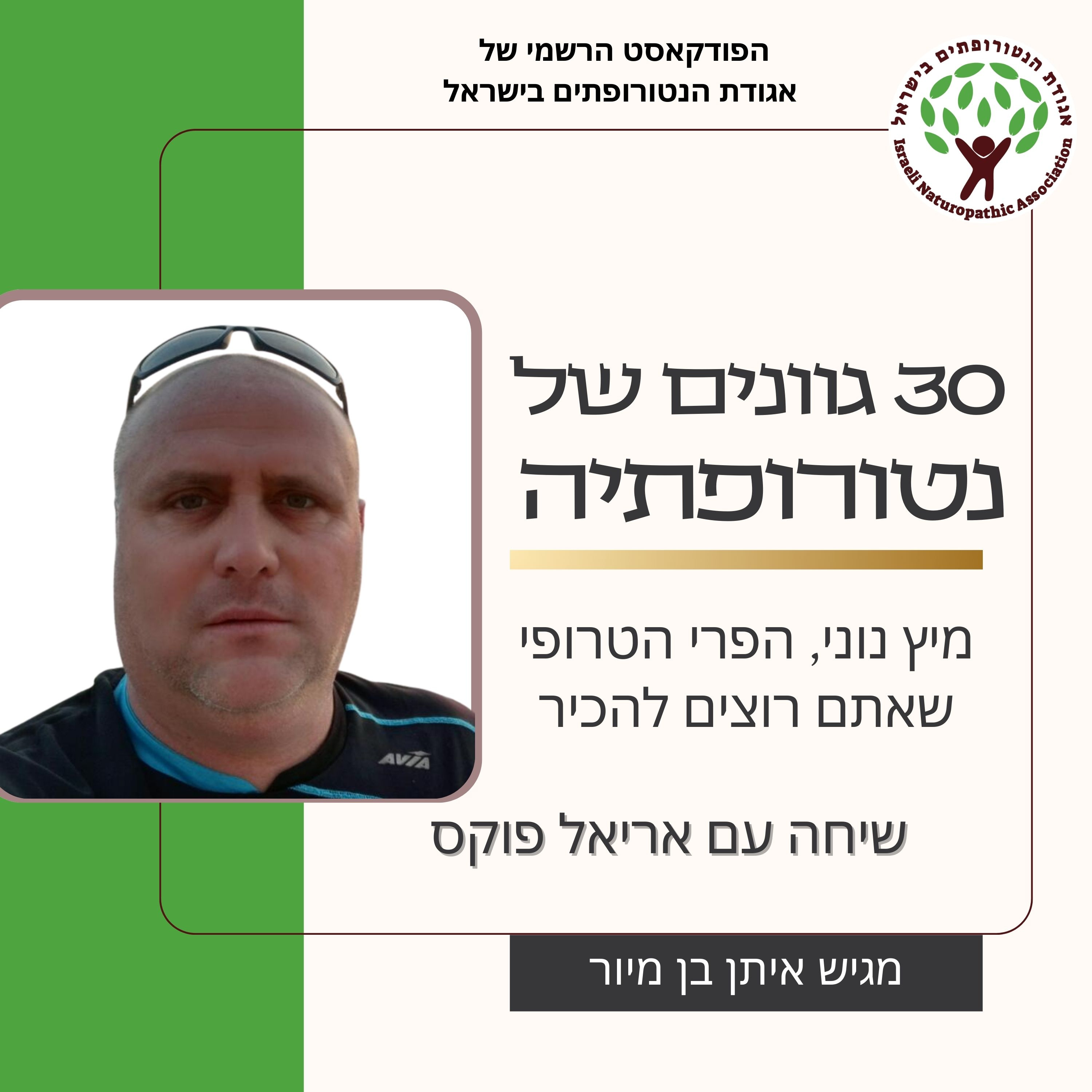 מיץ נוני, הפרי הטרופי שאתם רוצים להכיר, שיחה עם אריאל פוקס episode artwork