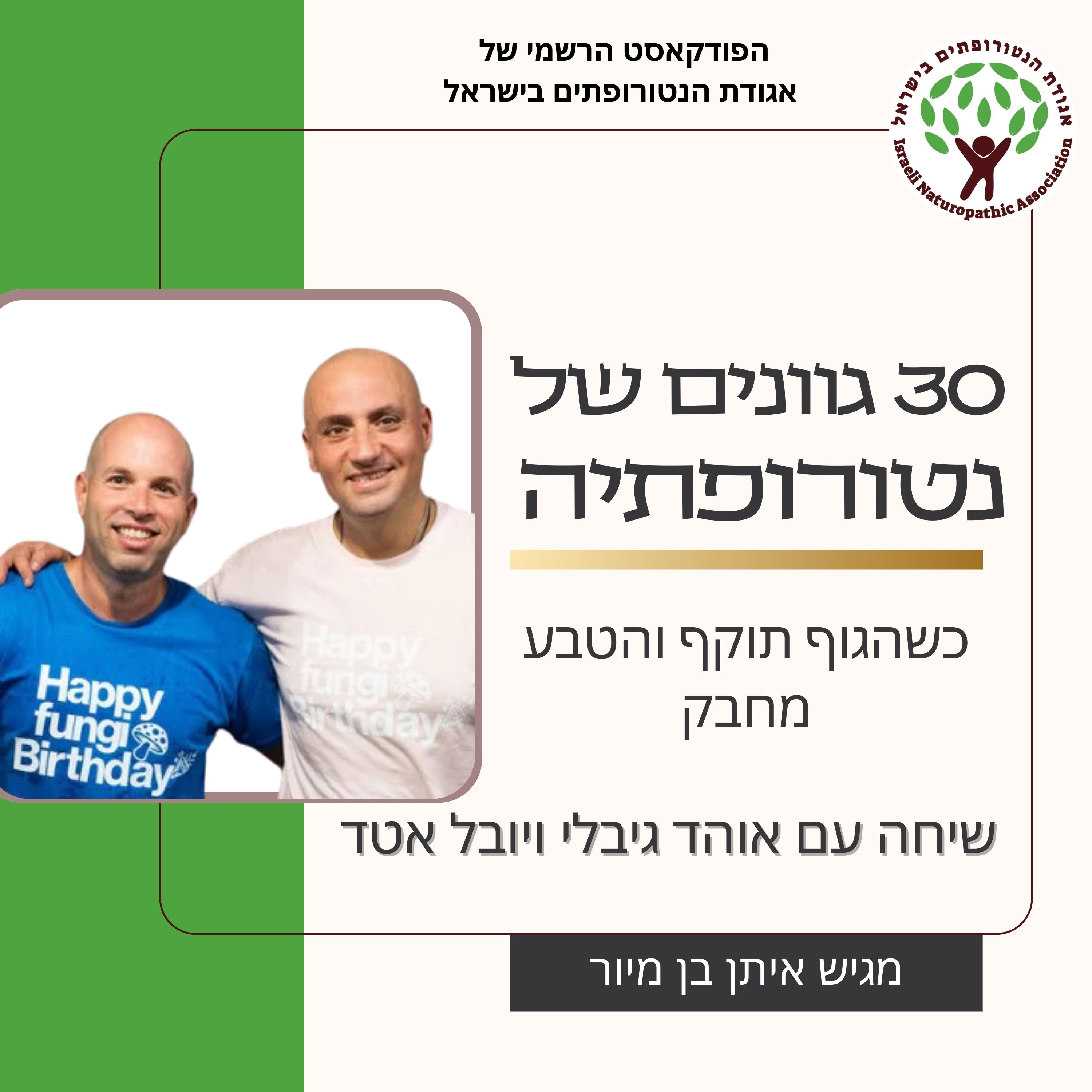 כשהגוף תוקף והטבע מחבק - שיחה עם אוהד גיבלי ויובל אטד episode artwork