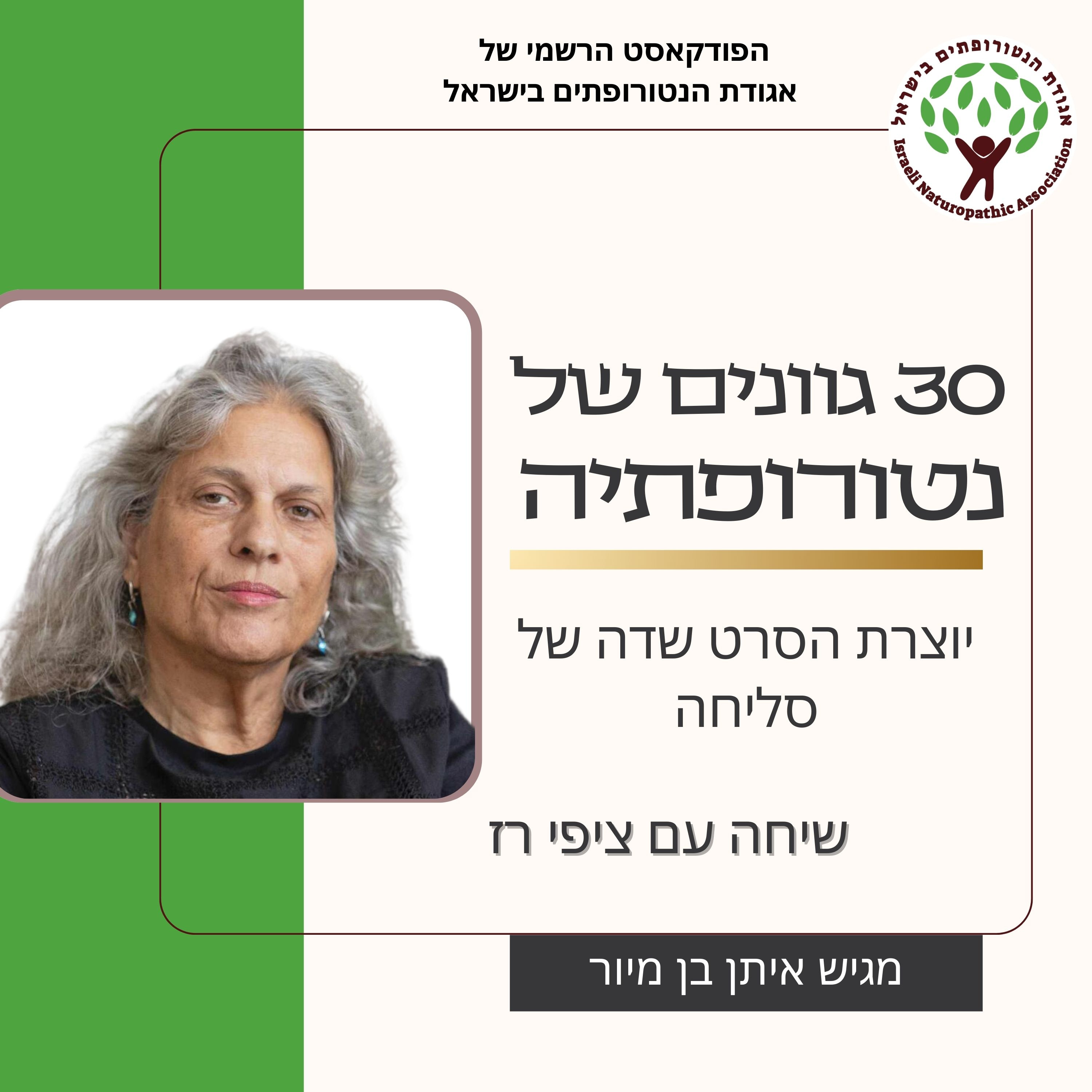 שיחה עם ציפי רז - יוצרת הסרט שדה של סליחה episode artwork