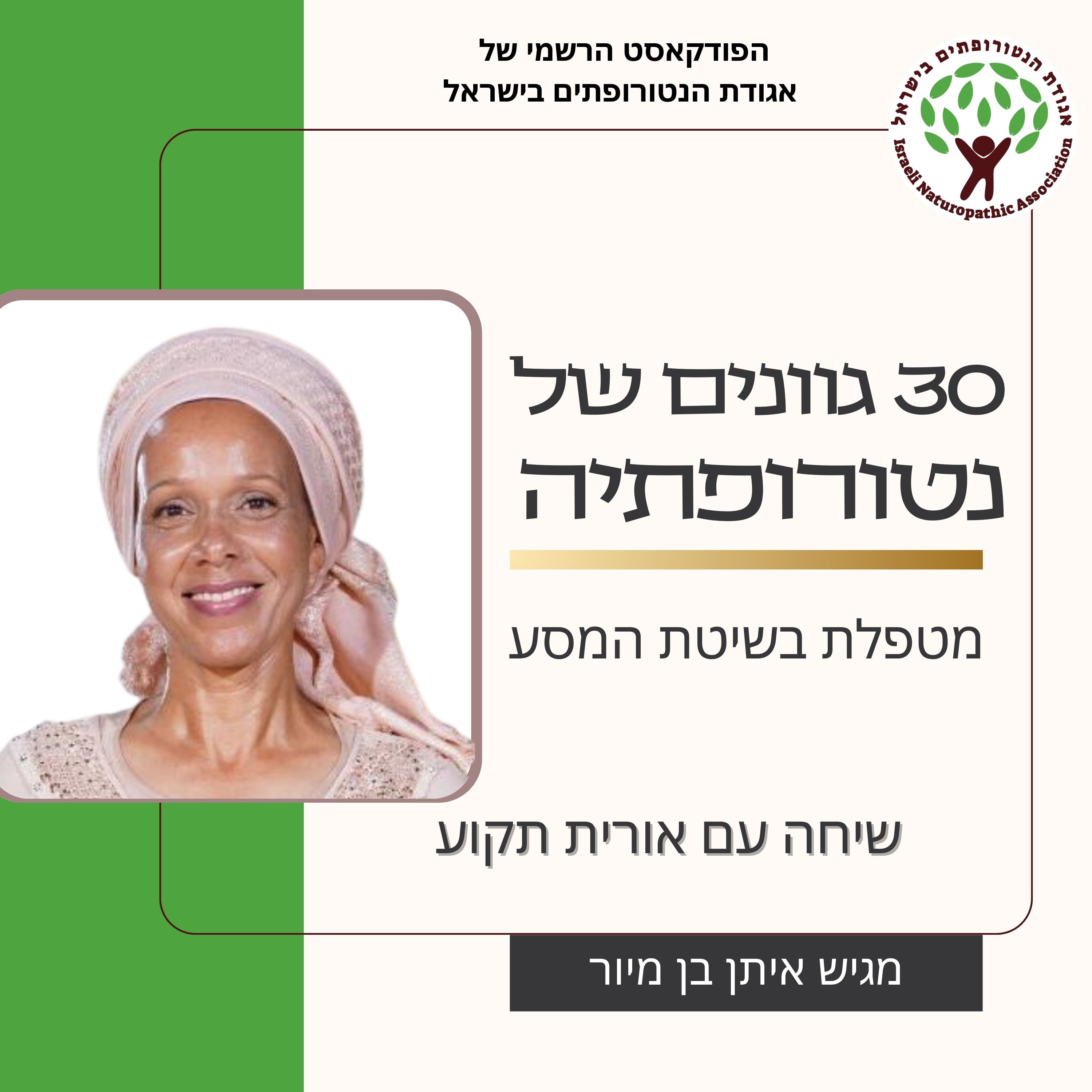 שיחה עם אורית תקוע - מטפלת בשיטת המסע episode artwork