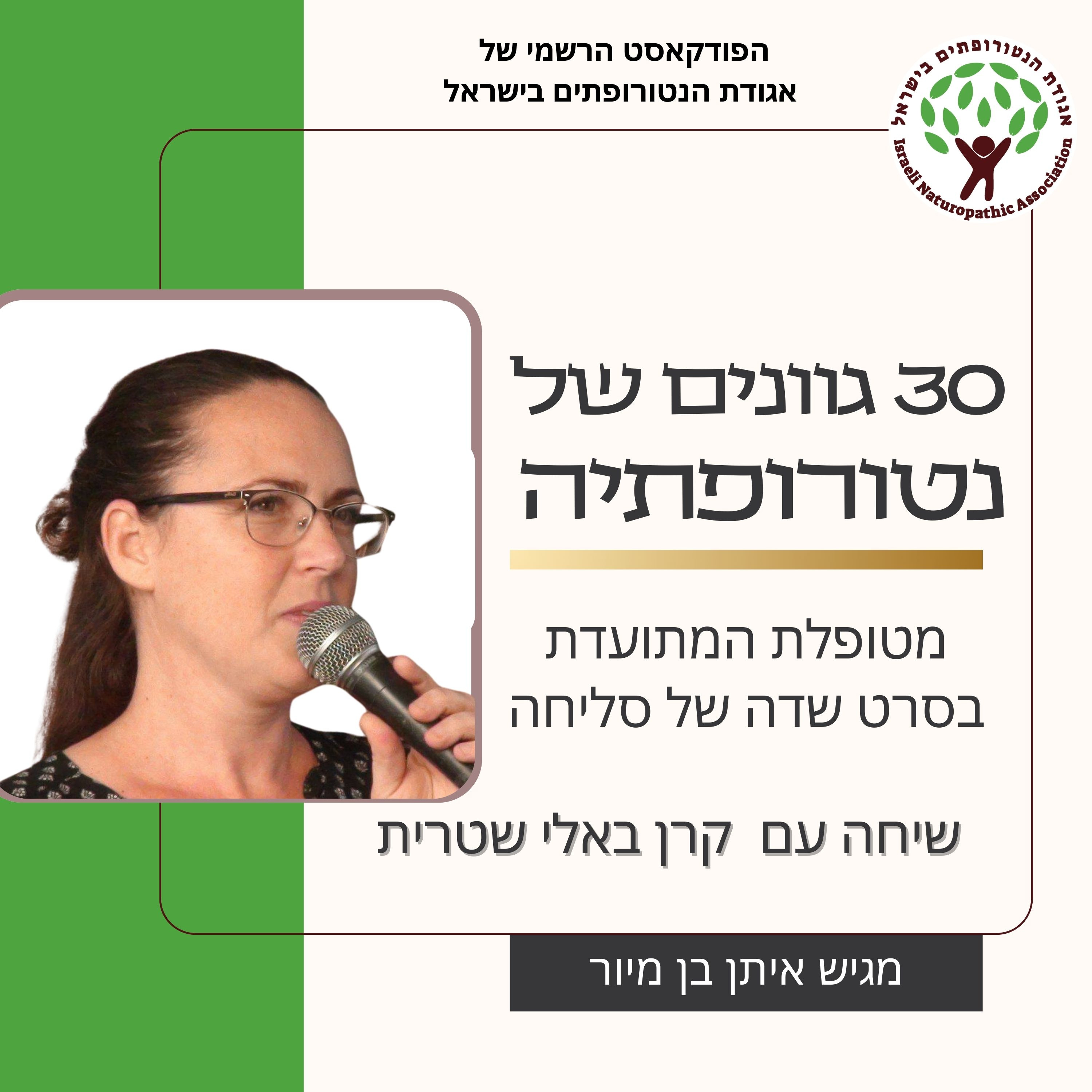 שיחה עם קרן באלי שטרית - מטופלת המתועדת בסרט שדה של סליחה episode artwork