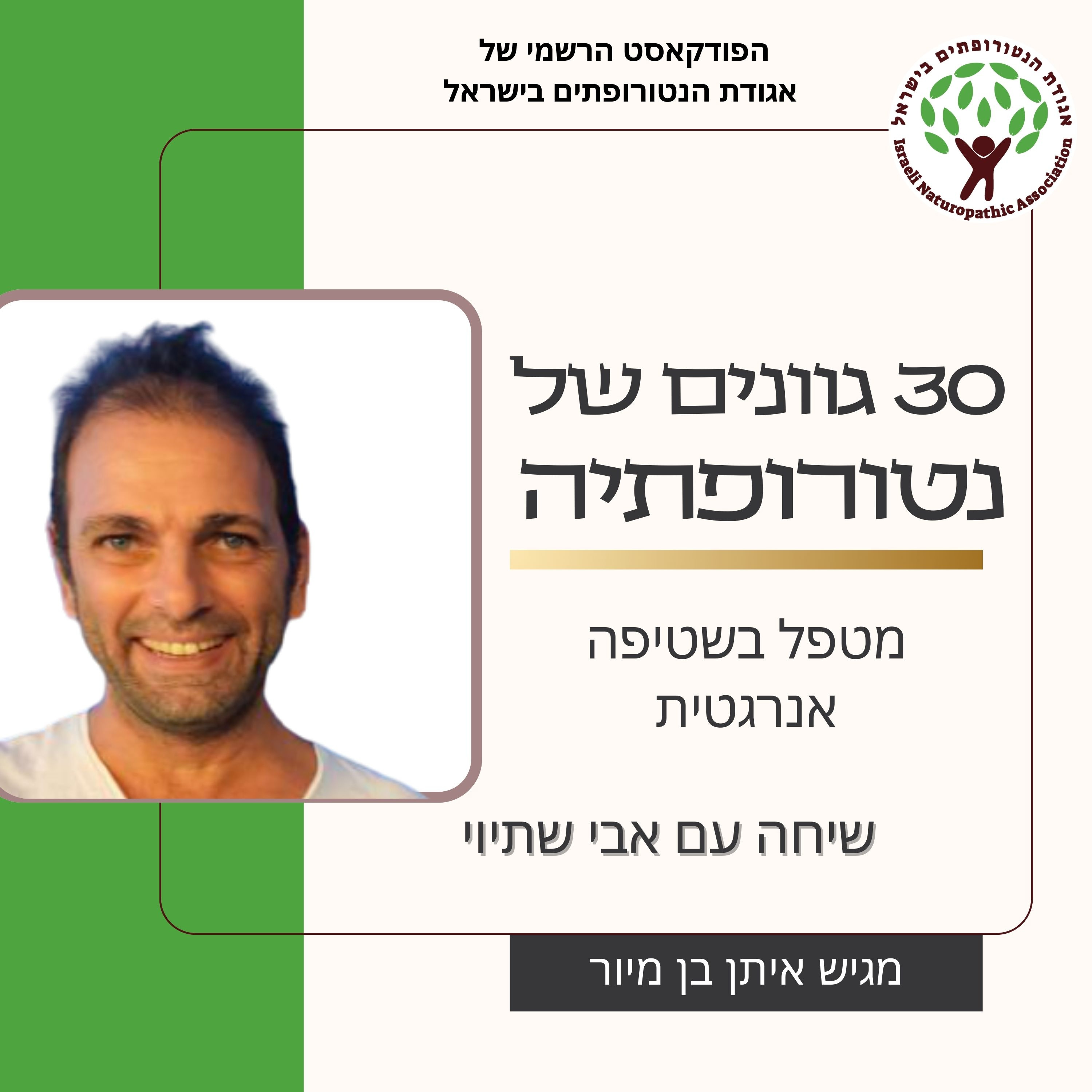 שיחה עם אבי שתיוי - מטפל בשטיפה אנרגטית episode artwork