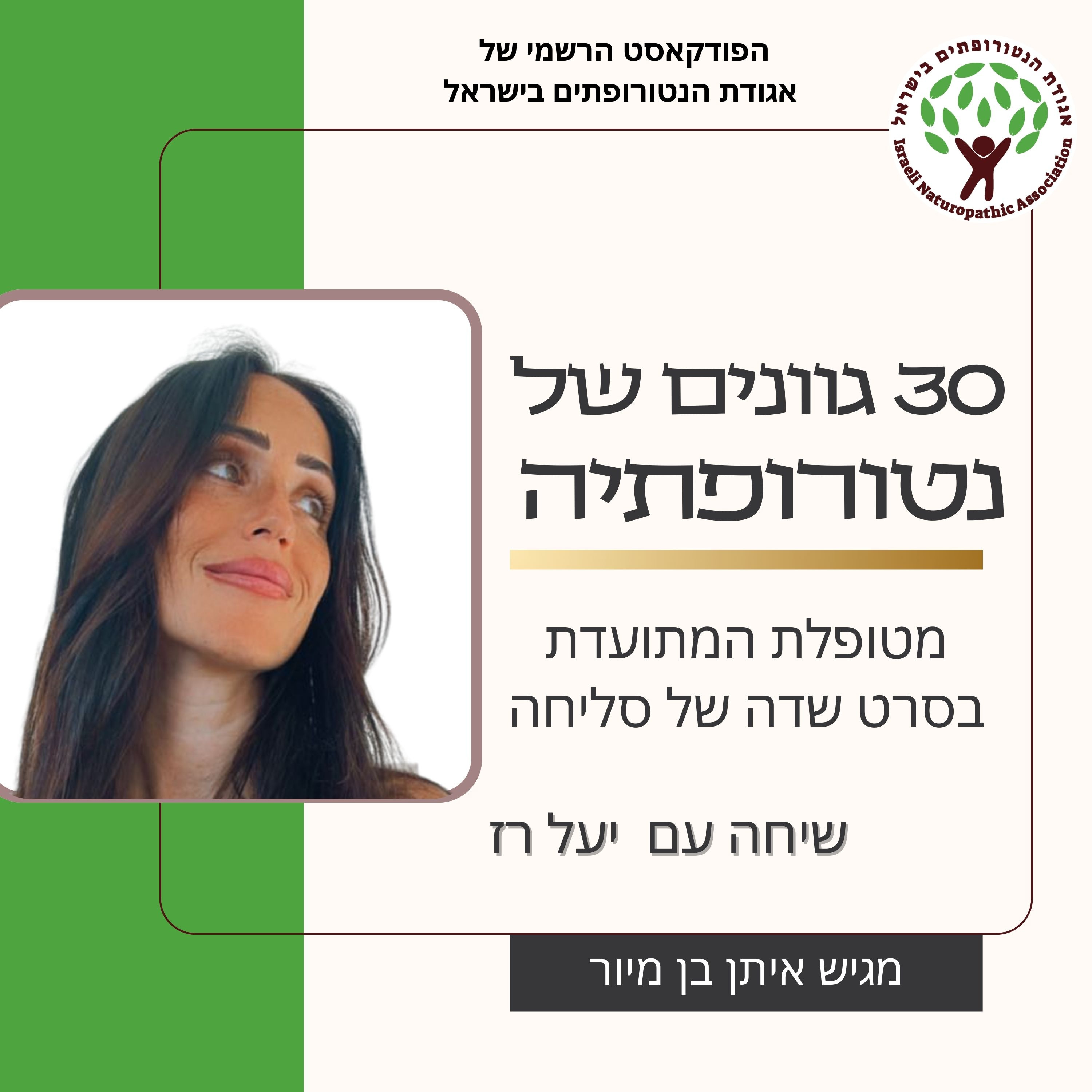 שיחה עם יעל רז - מטופלת המתועדת בסרט שדה של סליחה episode artwork