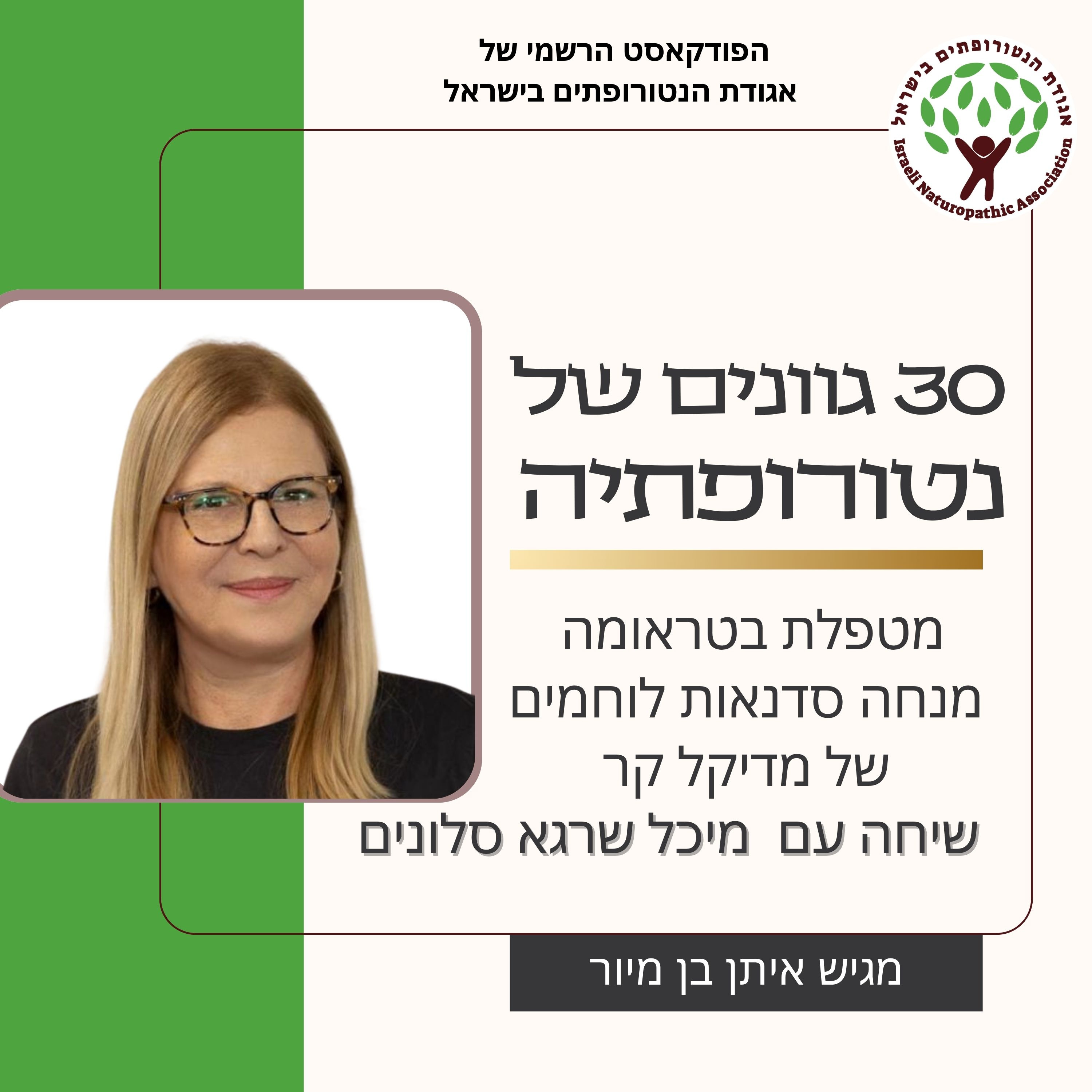 שיחה עם מיכל שרגא סלונים, מטפלת בטראומה מנחה סדנאות לוחמים של מדיקל קר episode artwork