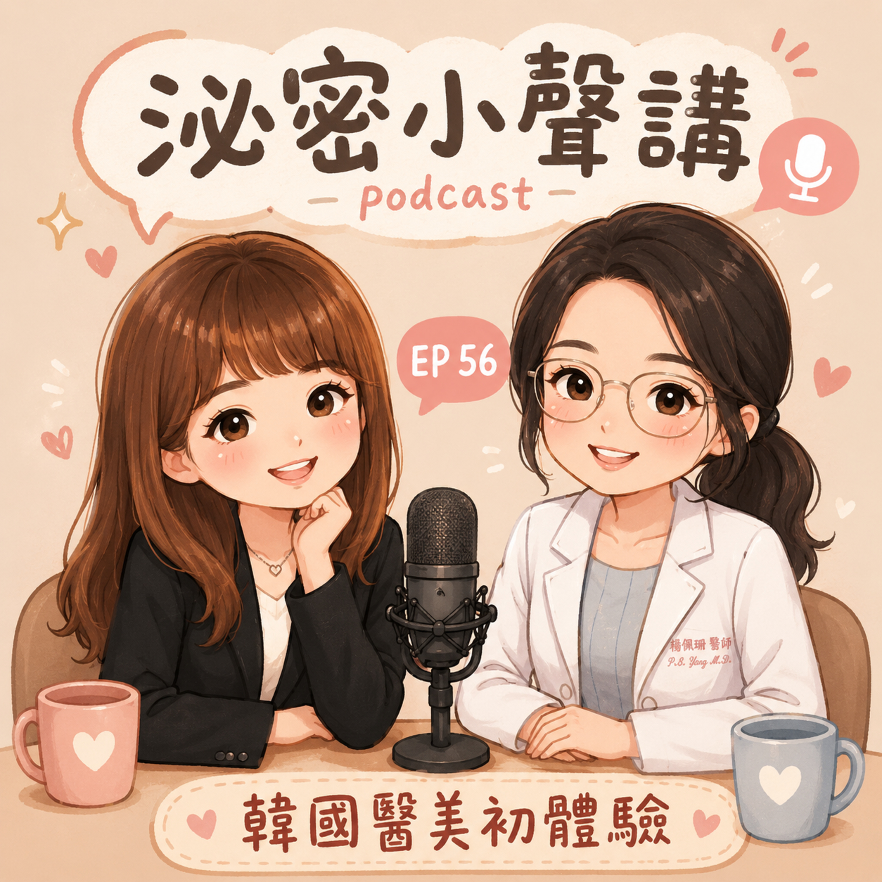 EP. 56 Kitty 的韓國醫美初體驗（雖然不是她做的）Kitty’s First Korean Aesthetic Experience episode artwork