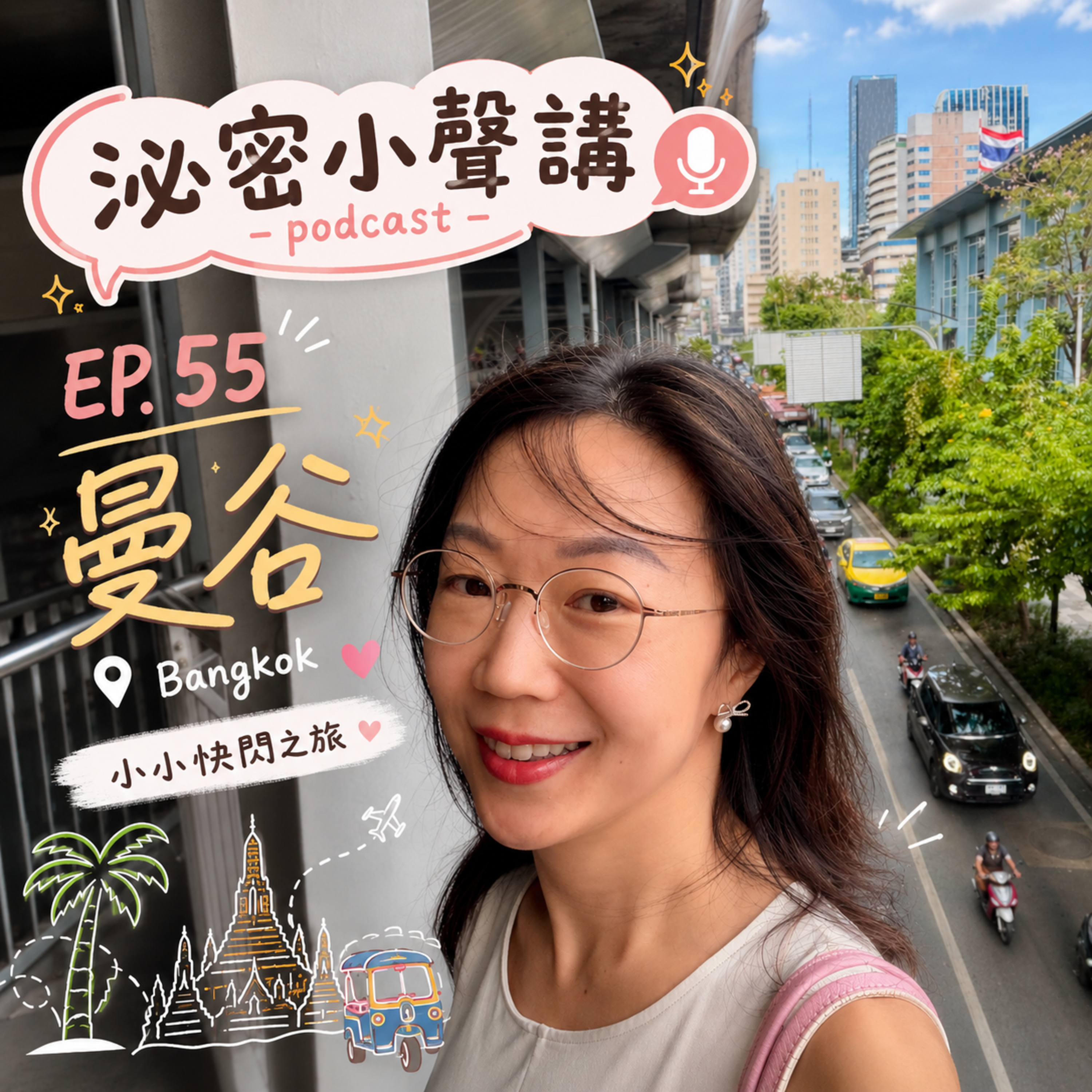 EP. 55 胃食道逆流、曼谷回憶，還有空中看診Gastric Reflux, Bangkok Memories, and Playing Doctor on Board episode artwork