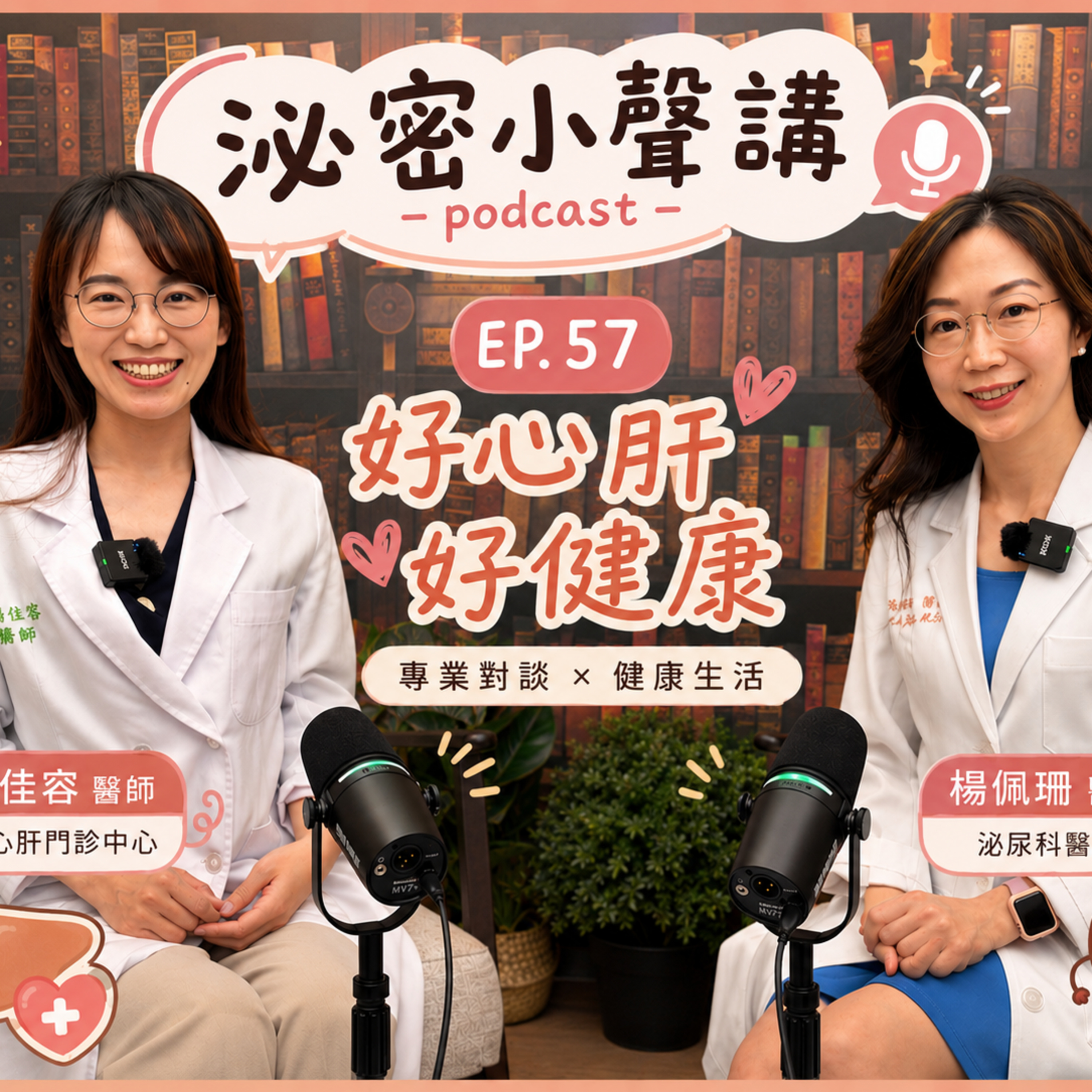 EP. 57 誰說我要接受漏尿？好心肝好健康女性泌尿保健側錄 ft. 楊佳容醫師 I don't want to live with urinary leakage episode artwork
