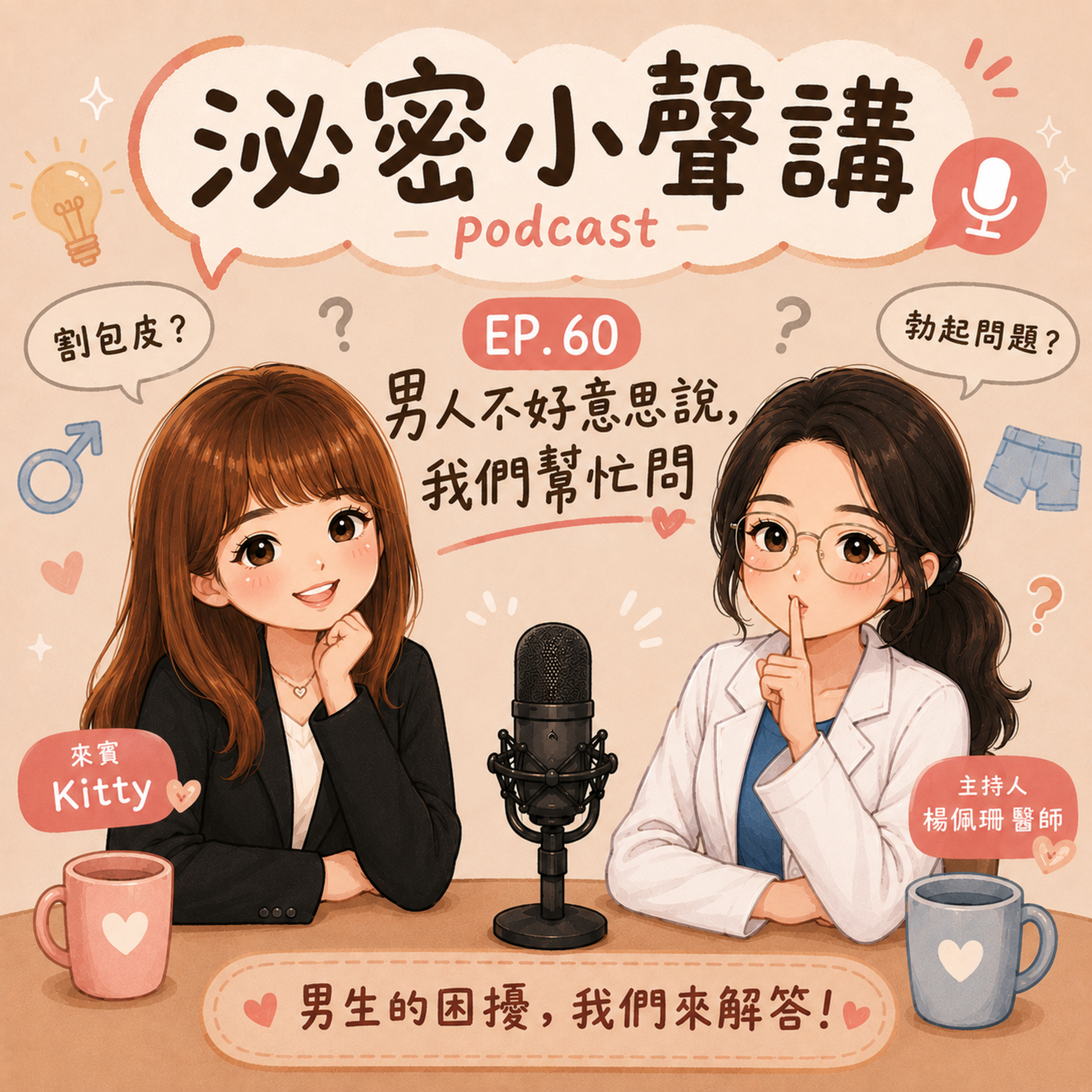 EP. 60 男人不好意思說，我們幫忙問 feat. Kitty We asked what Men won't ask feat. Kitty episode artwork