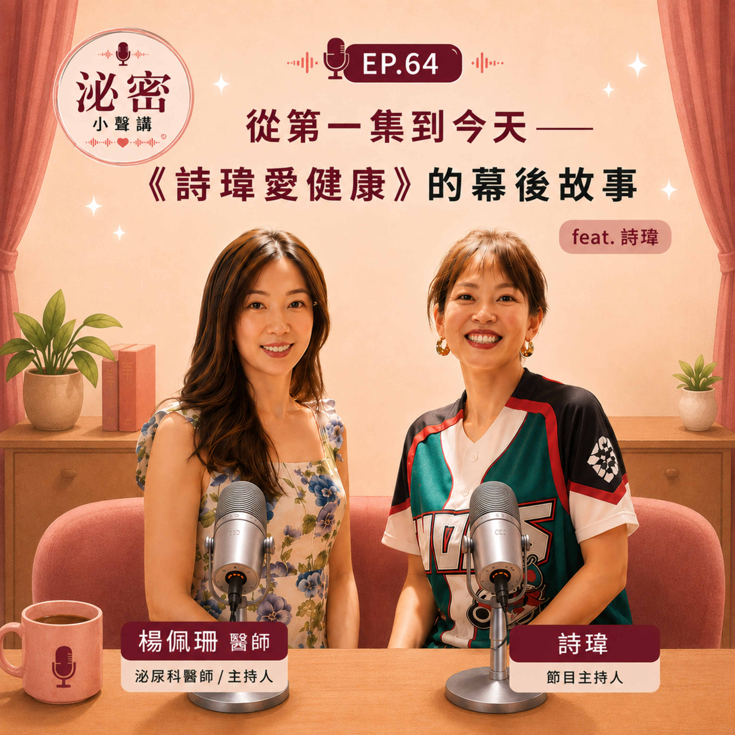 EP. 64 從第一集到今天「詩瑋愛健康」的幕後故事 feat. 詩瑋Behind the Scenes with Shi-Wei episode artwork