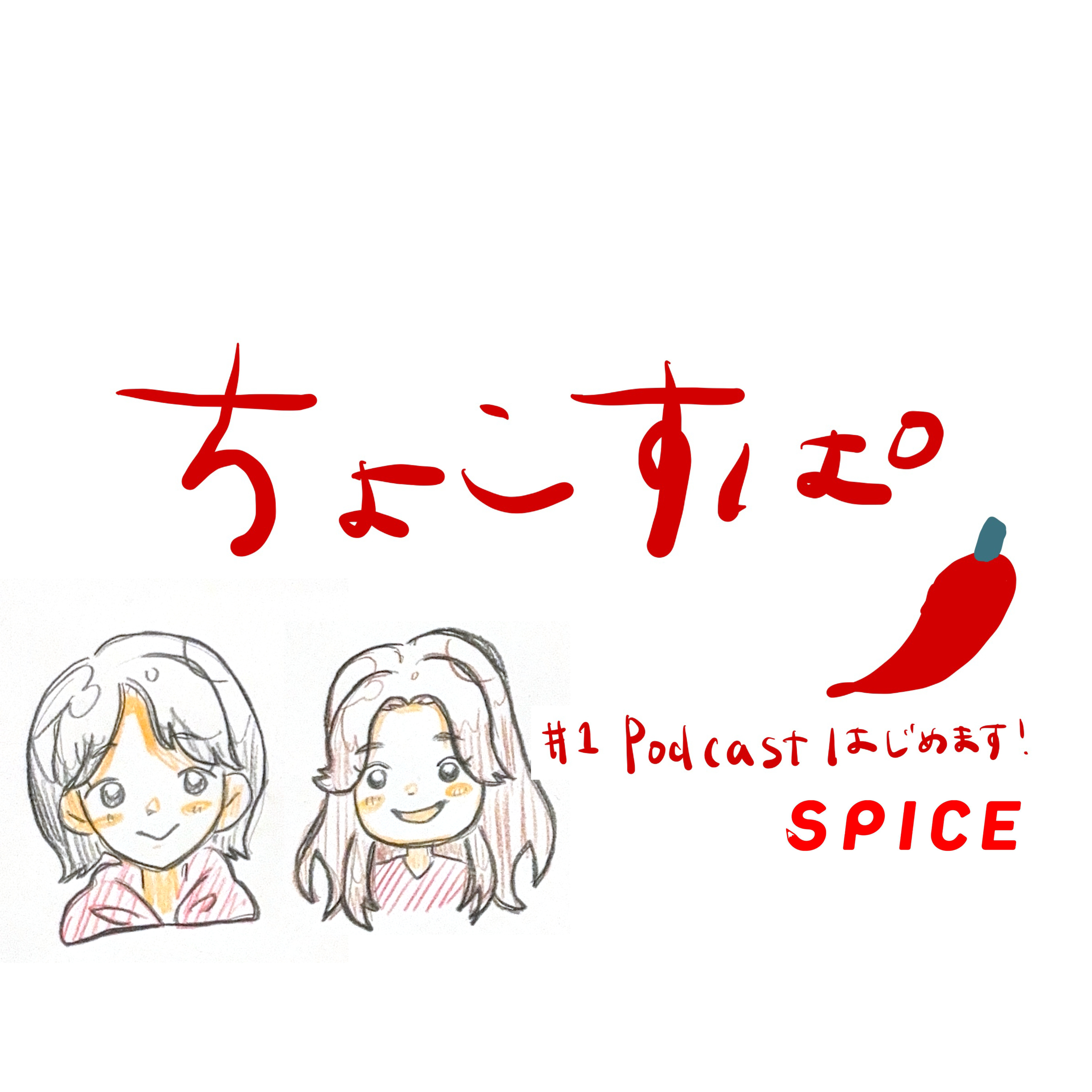 ちょこすぱ#1 Podcastを始めます! episode artwork