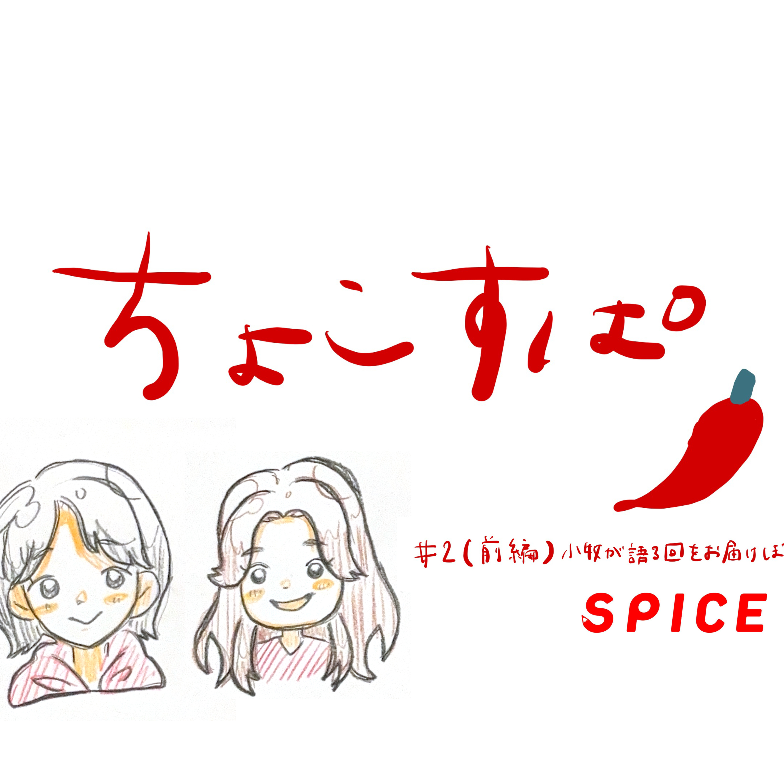 ちょこすぱ#2(前編)小牧が語る回をお届けします episode artwork