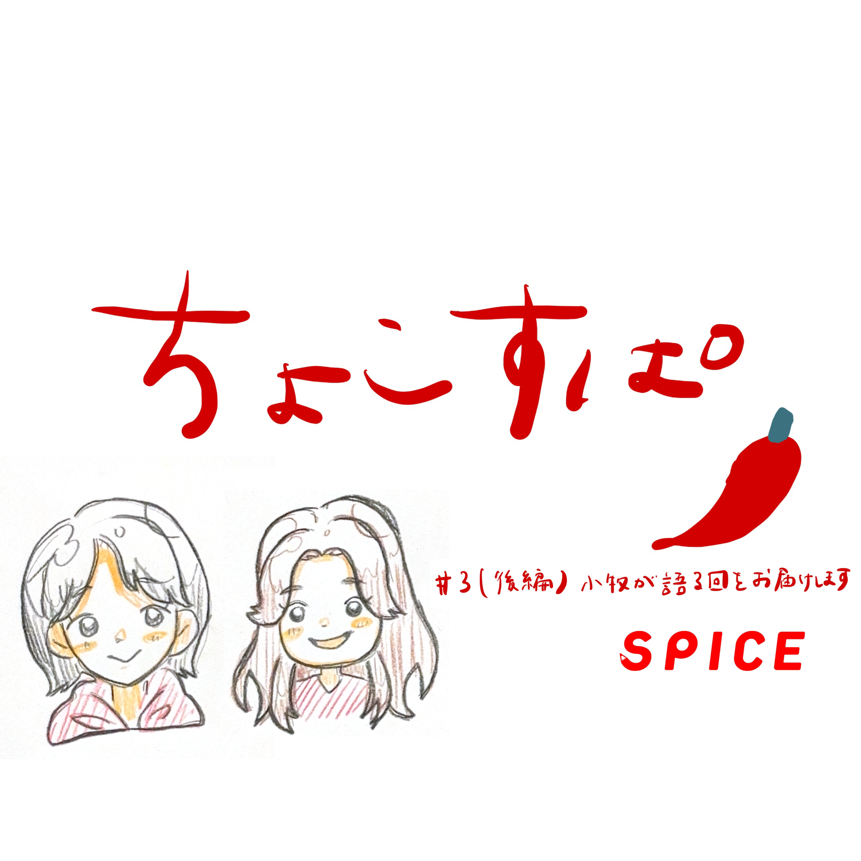 ちょこすぱ#3(後編)小牧さんが語っています。 episode artwork