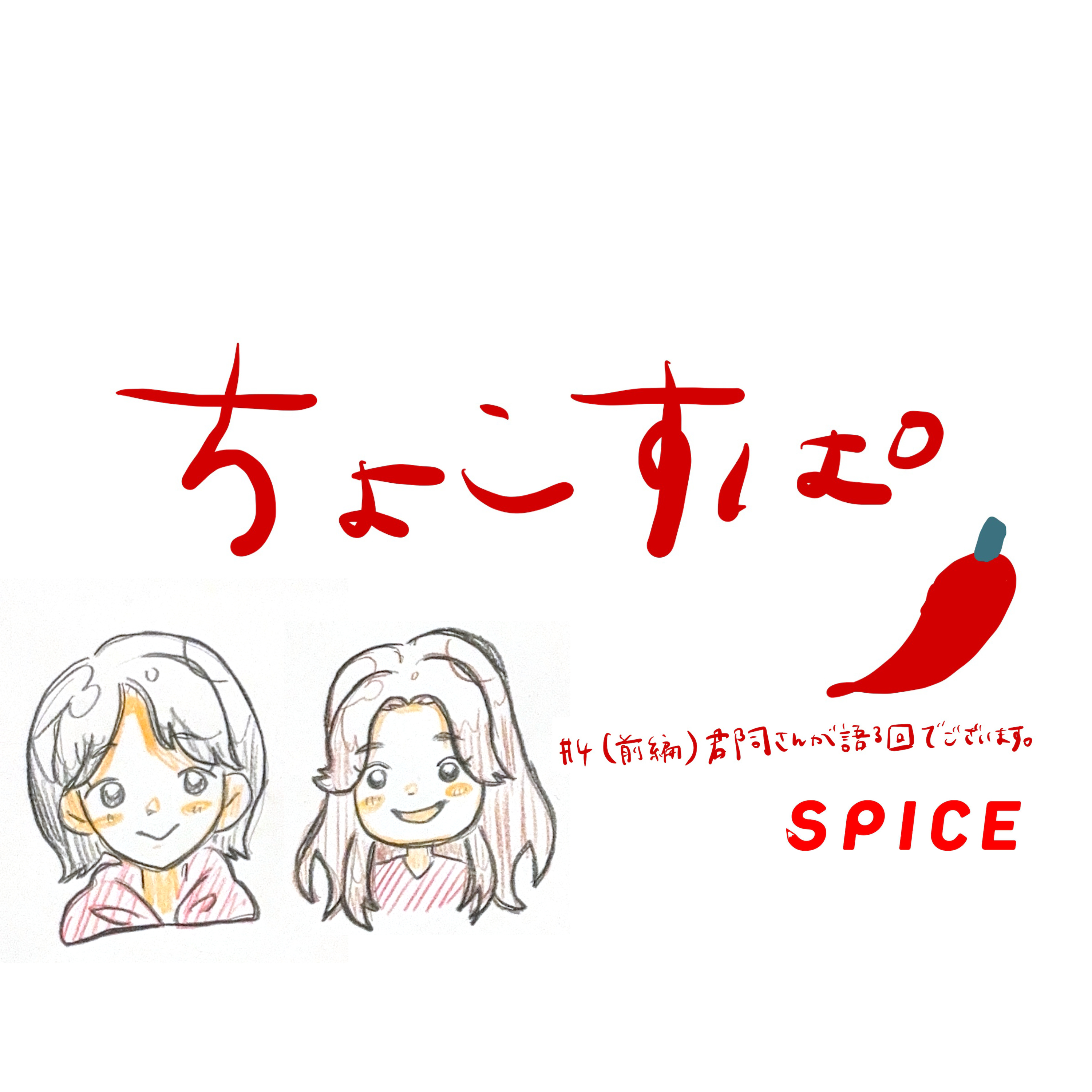 ちょこすぱ#4(前編)郡司さんが語る回でございます。 episode artwork
