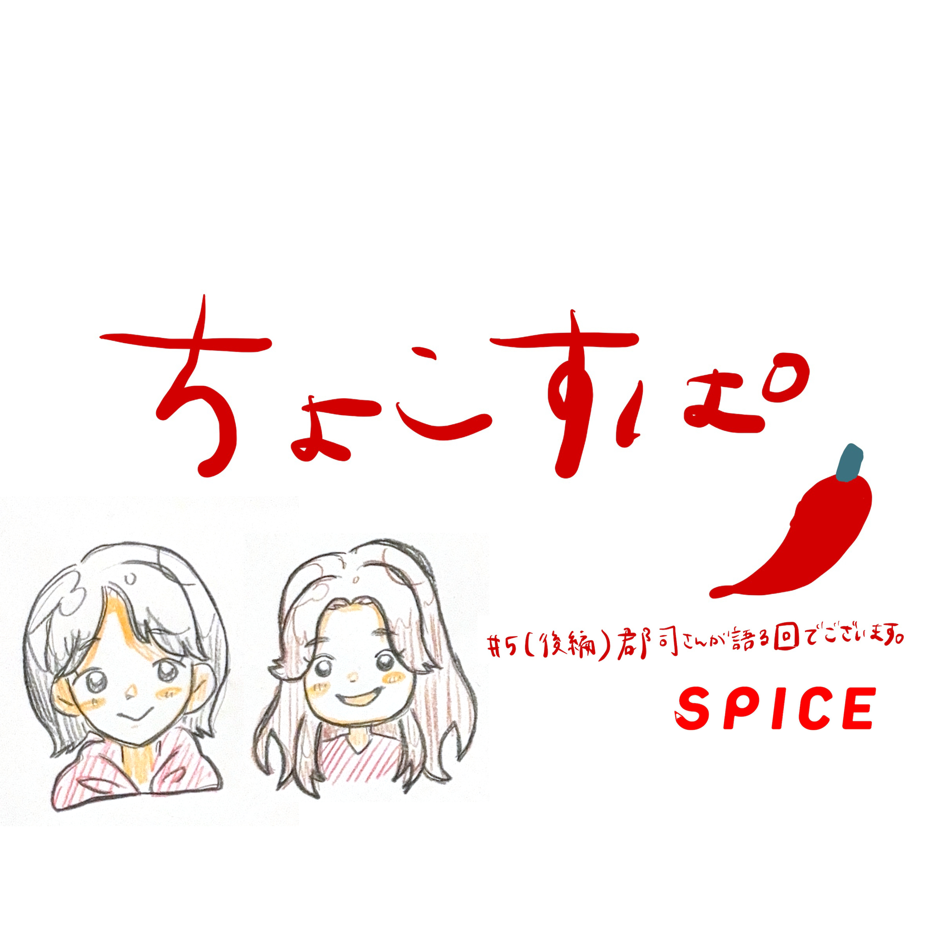 ちょこすぱ#5(後編)郡司さんが語る回でございます。 episode artwork