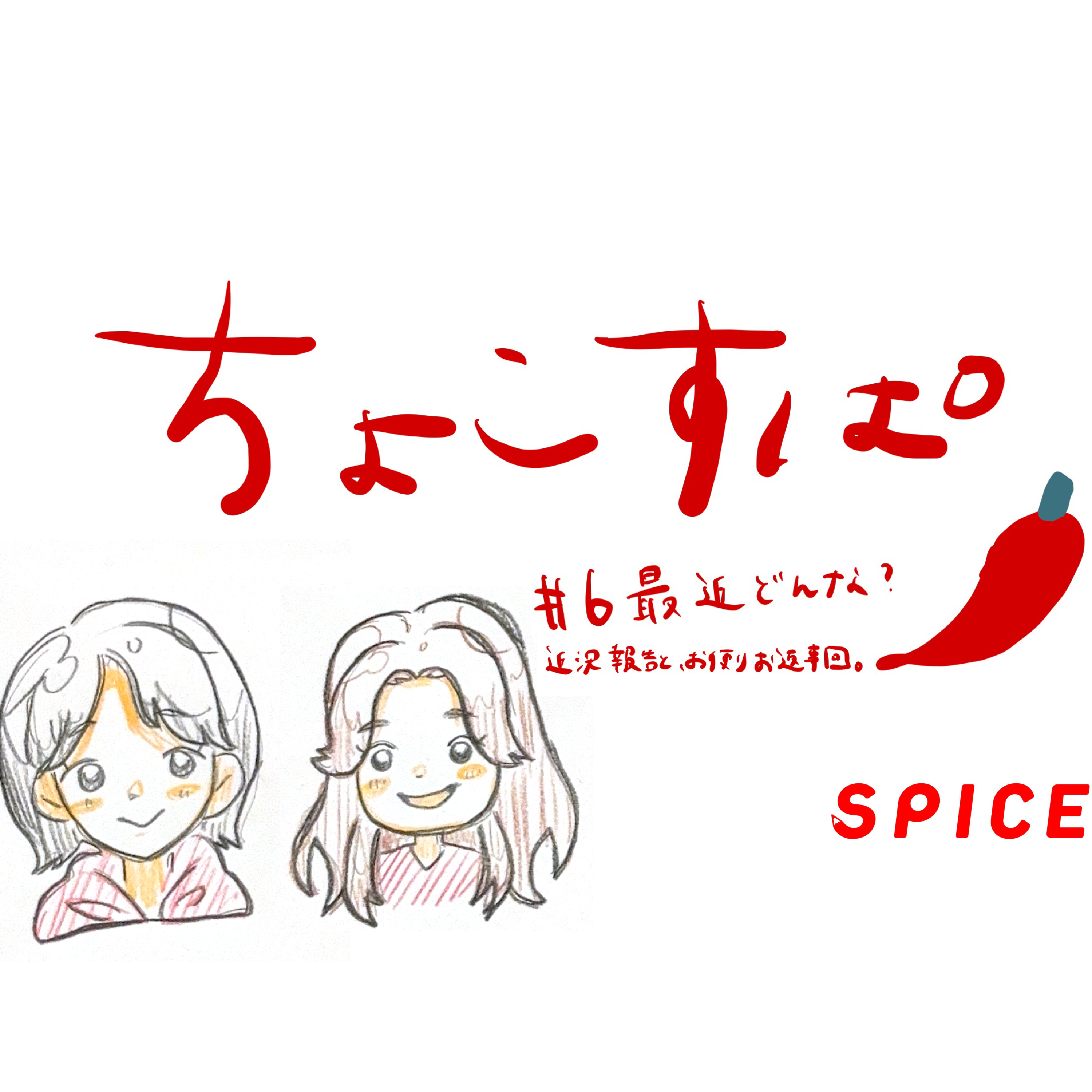 ちょこすぱ#6 最近どんな?近況報告と、お便りお返事回。 episode artwork