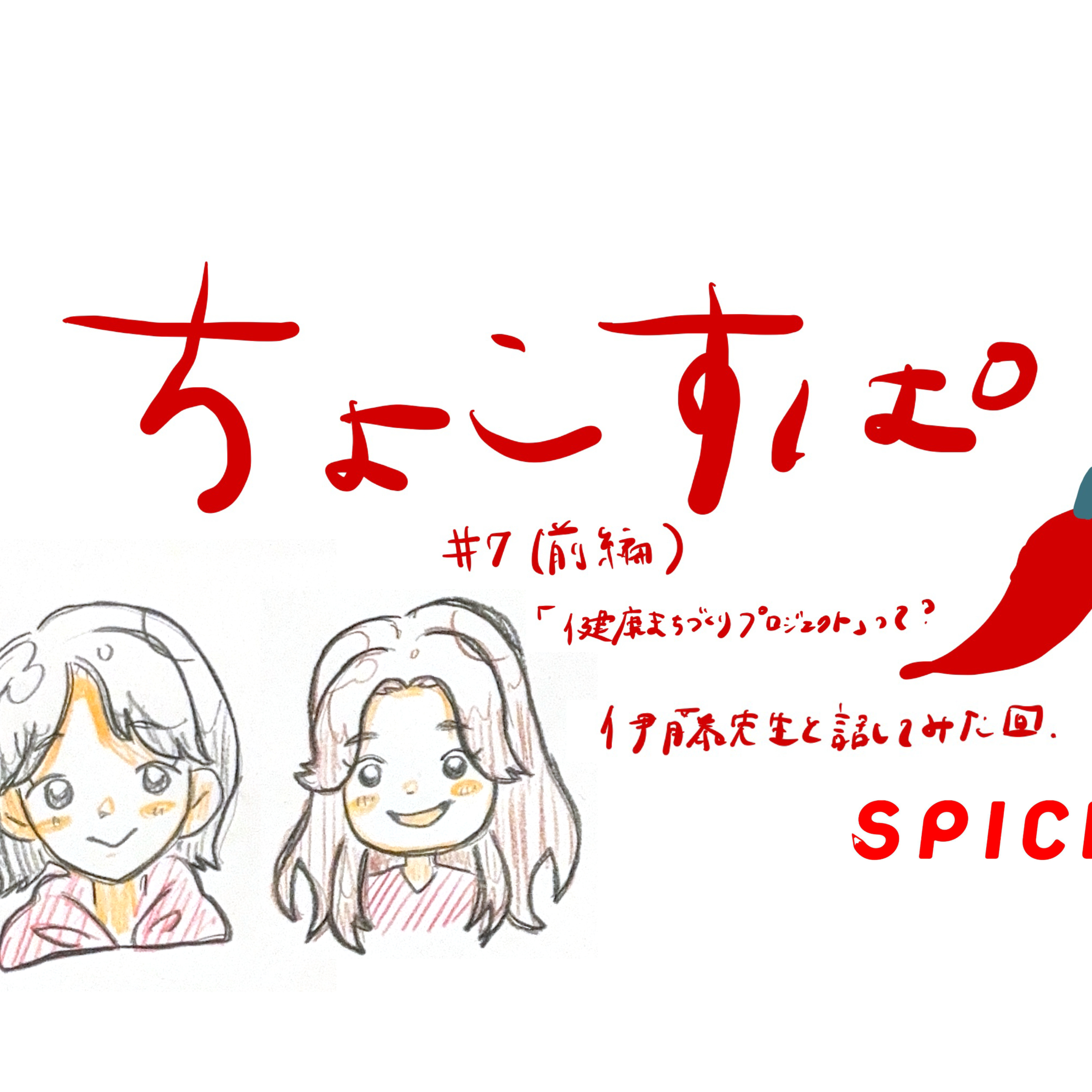 ちょこすぱ#7(前編)「健康まちづくりプロジェクト」って?伊藤先生と話してみた episode artwork