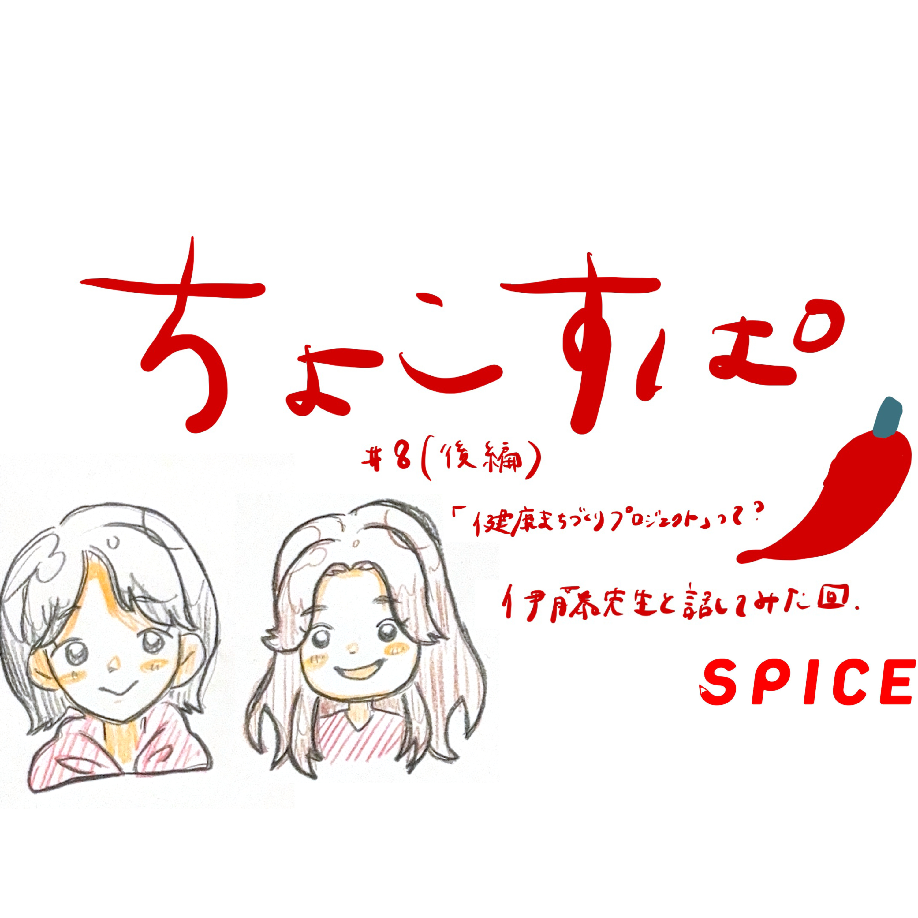 ちょこすぱ#8(後編)「健康まちづくりプロジェクト」って?伊藤先生と話してみた episode artwork