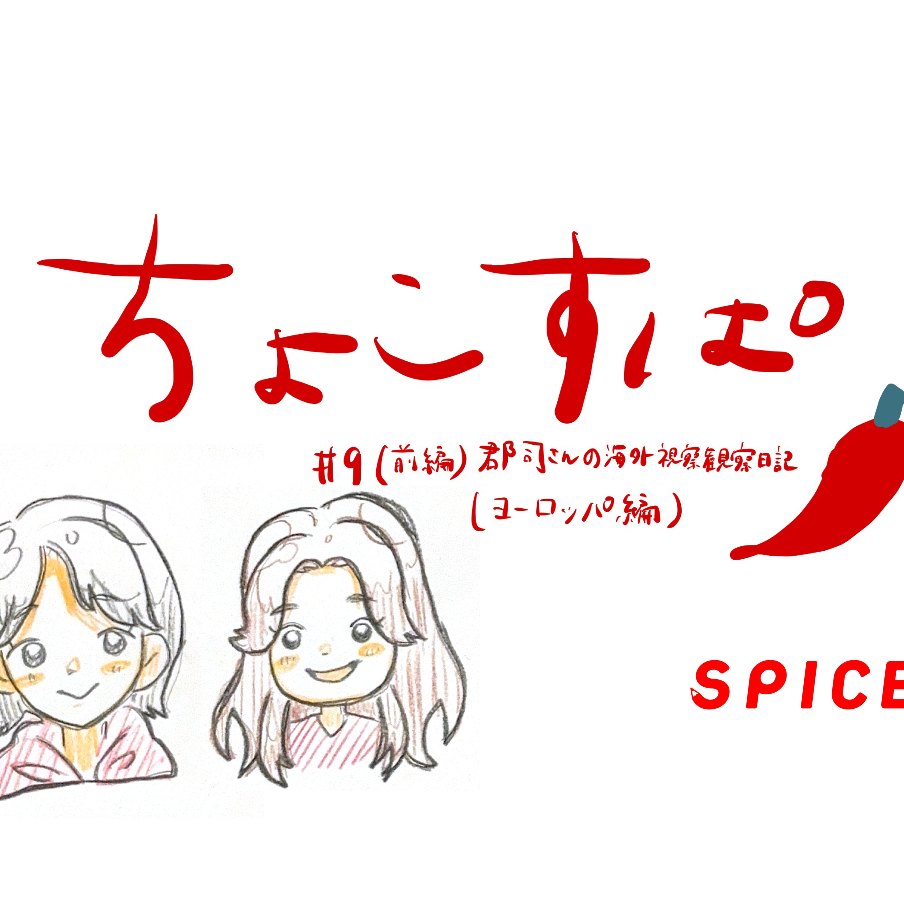 ちょこすぱ#9(前編)郡司さんの海外視察日記(ヨーロッパ編) episode artwork