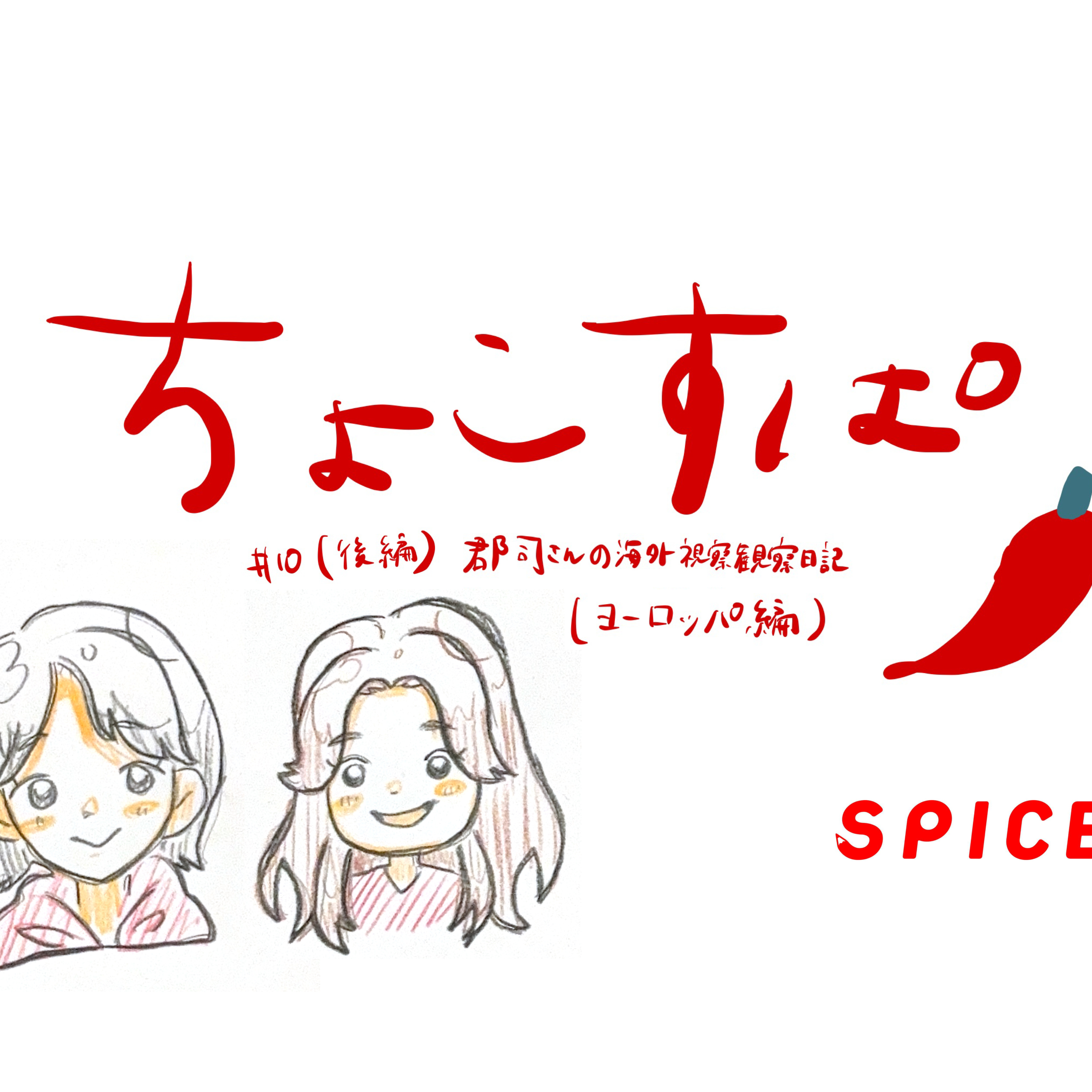 ちょこすぱ#10(後編)郡司さんが海外視察日記(ヨーロッパ編) episode artwork