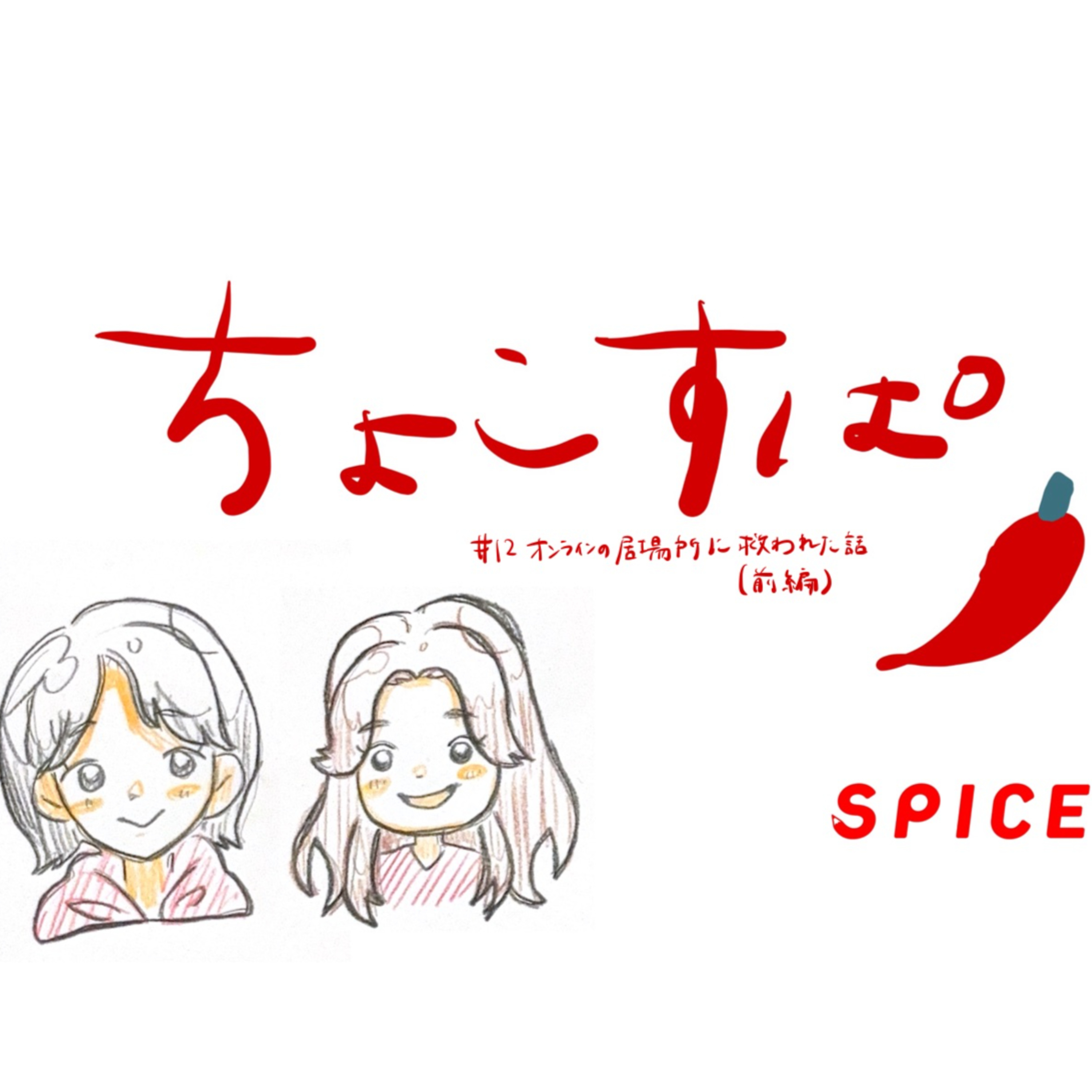 ちょこすぱ #12 オンラインの居場所に救われた話【前編】 episode artwork
