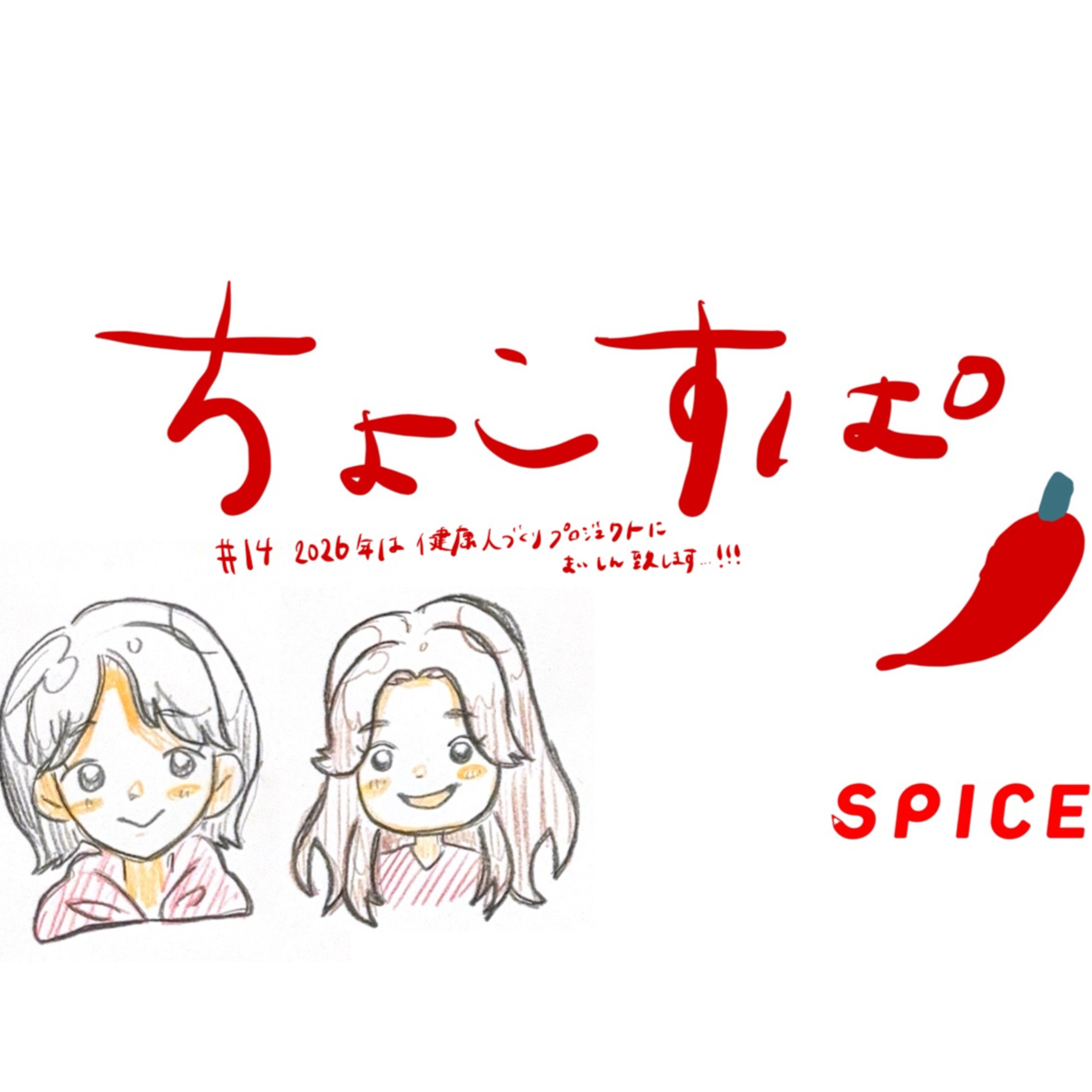 ちょこすぱ#14 2026年は健康人づくりプロジェクトに邁進いたします。 episode artwork