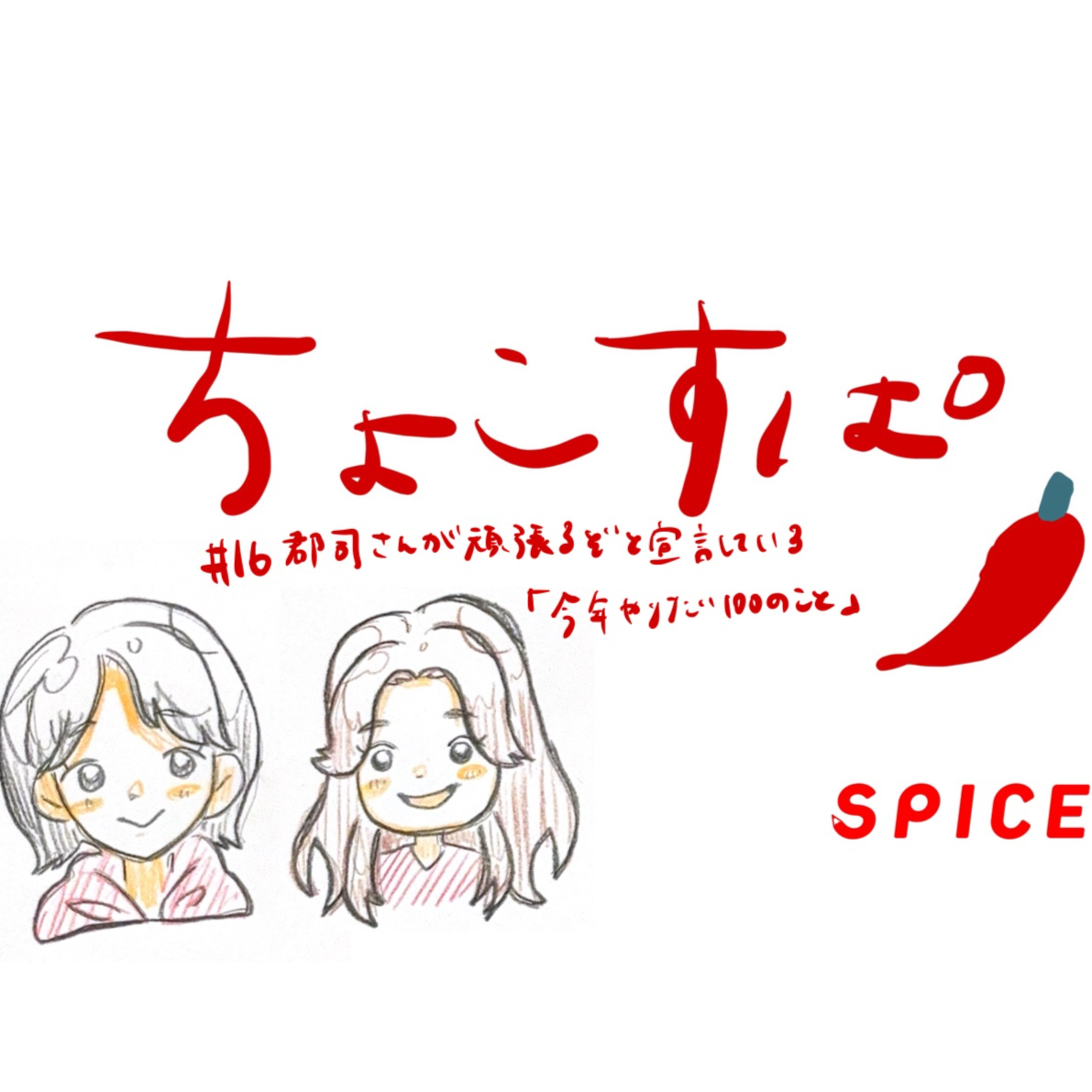 ちょこすぱ#16 郡司さんが頑張るぞと宣言している「今年やりたい100のこと」 episode artwork