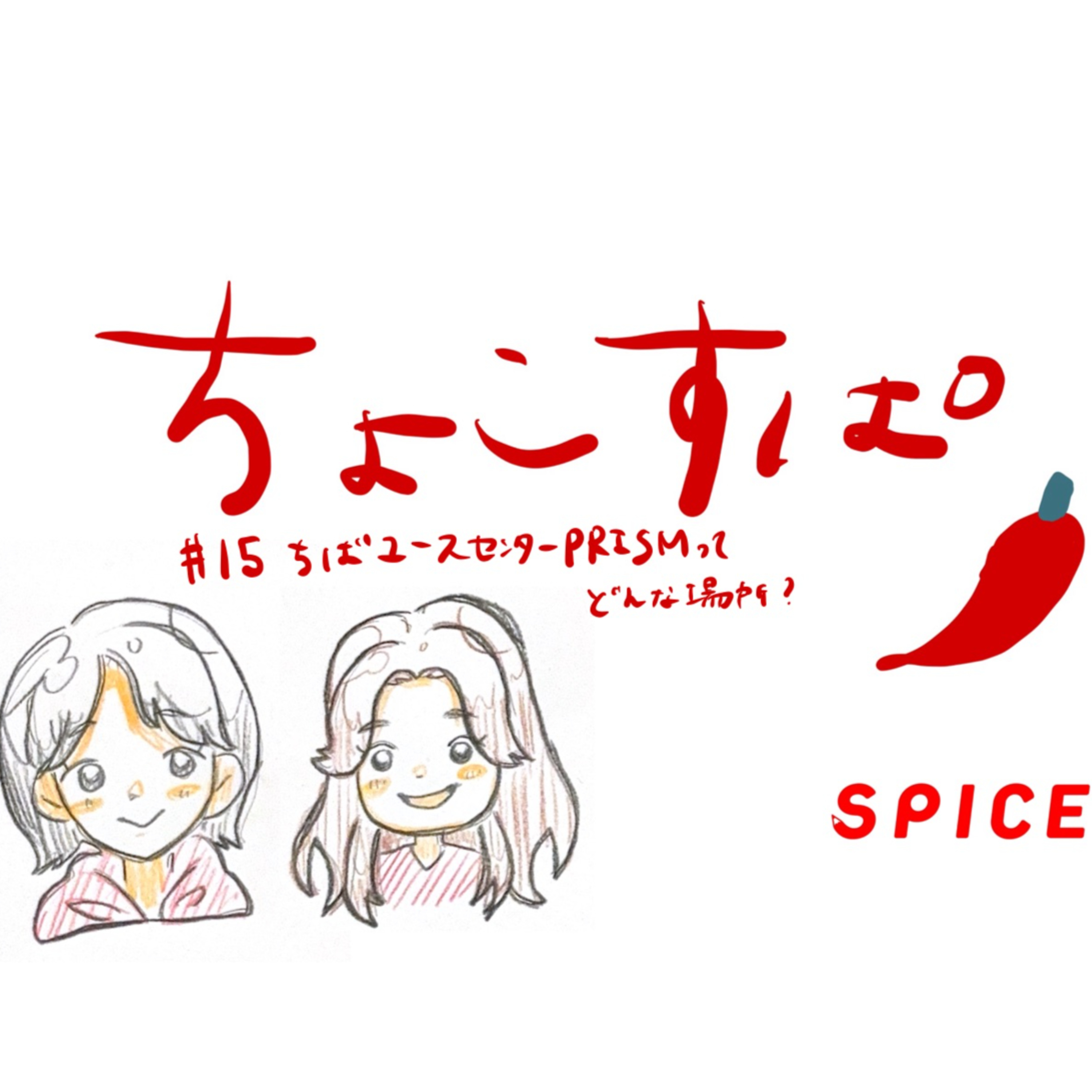 ちょこすぱ#15 ちばユースセンターPRISMってどんな場所? episode artwork