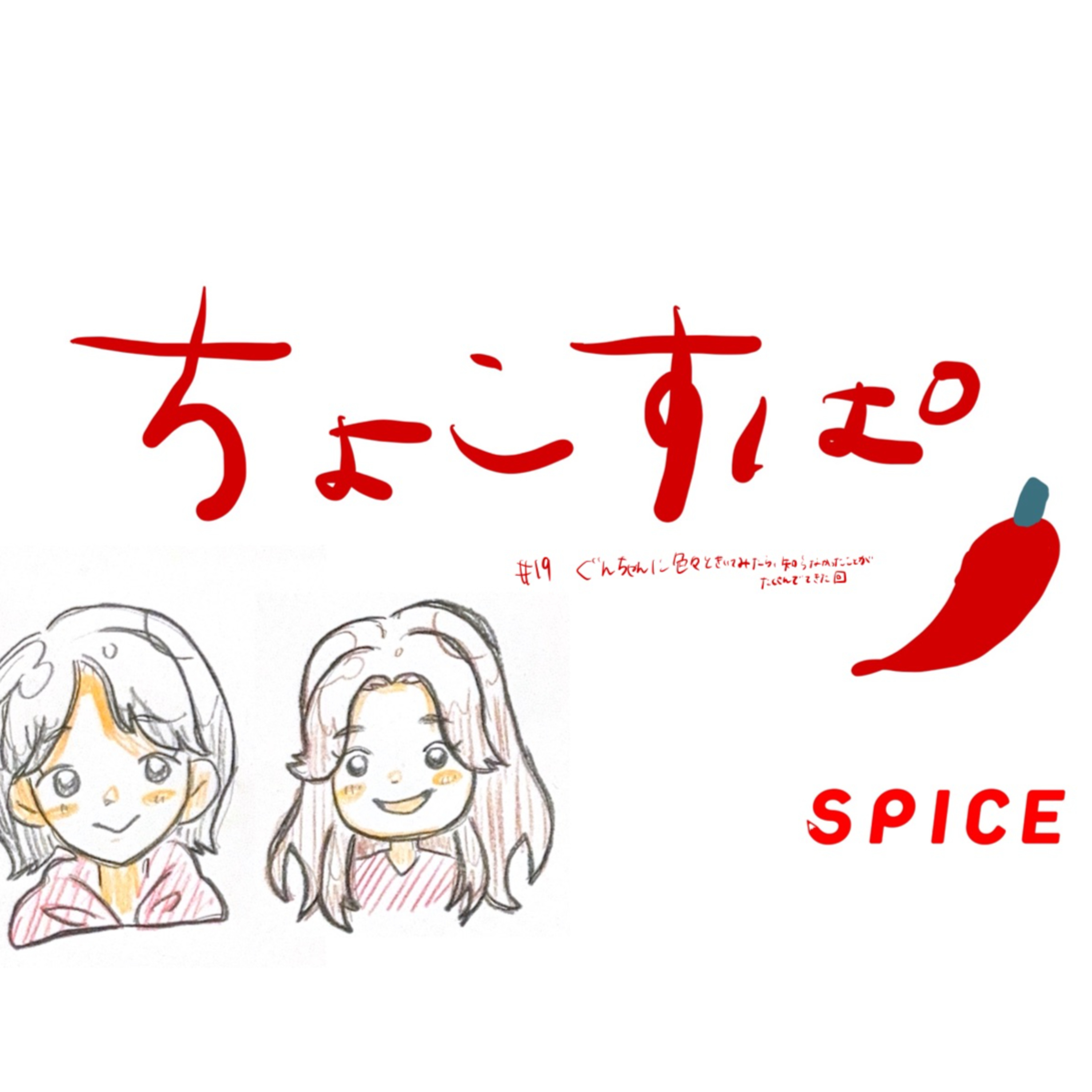 ちょこすぱ#19 ぐんちゃんに色々と聞いてみたら知らなかったことがたくさんでてきた回 episode artwork
