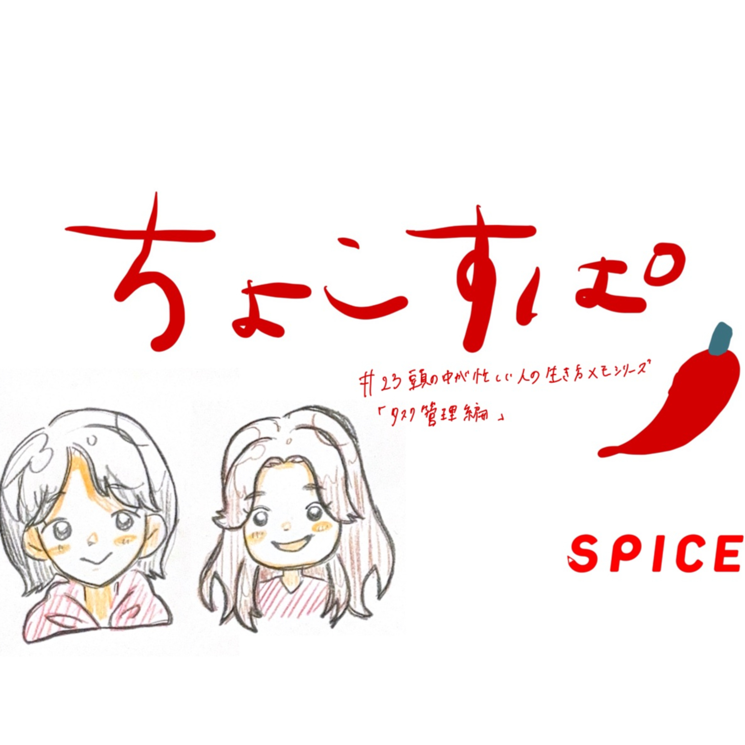ちょこすぱ#23 頭の中が忙しい人の生き方メモシリーズ「タスク管理編」 episode artwork