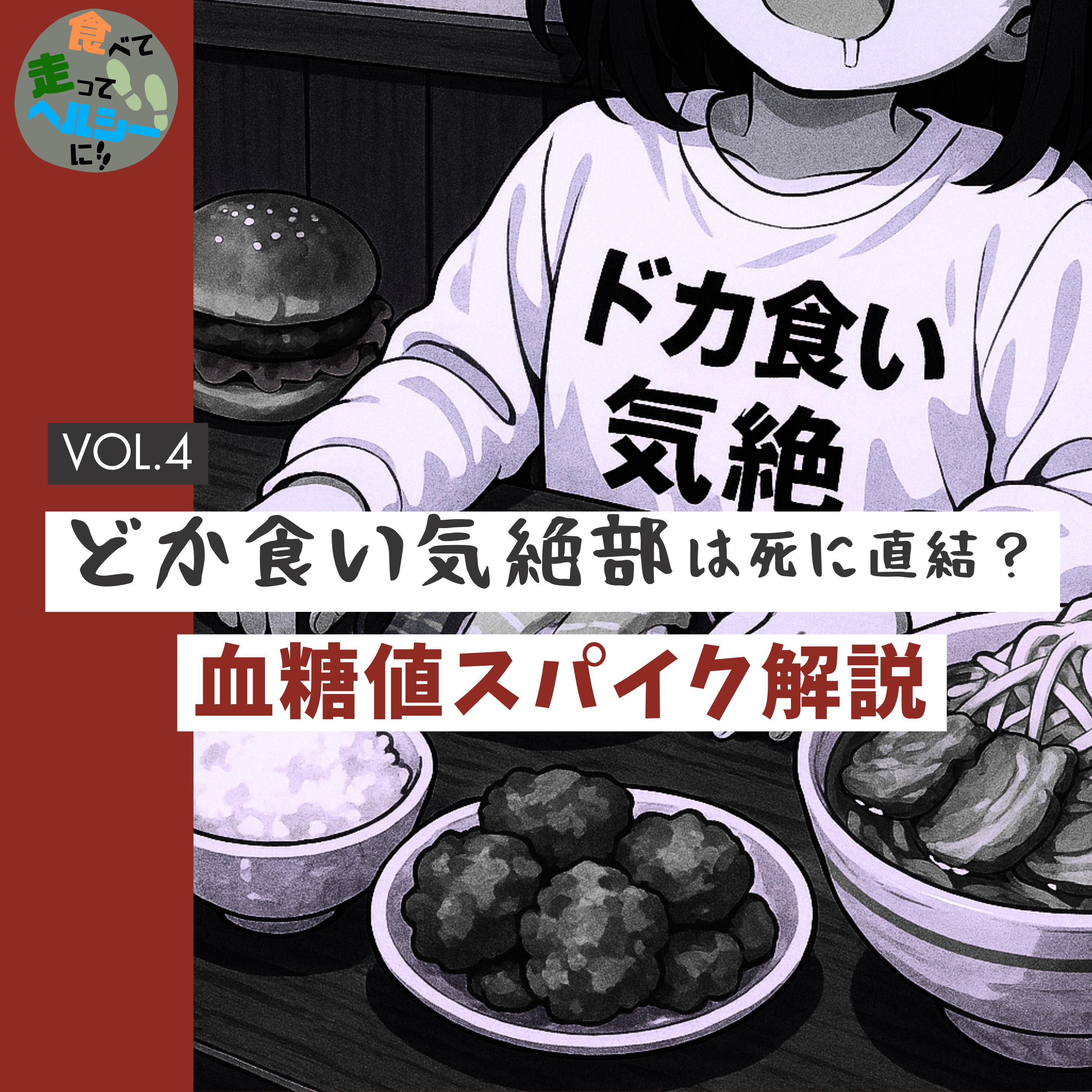 どか食い気絶部は死に直結？血糖値スパイク解説 episode artwork