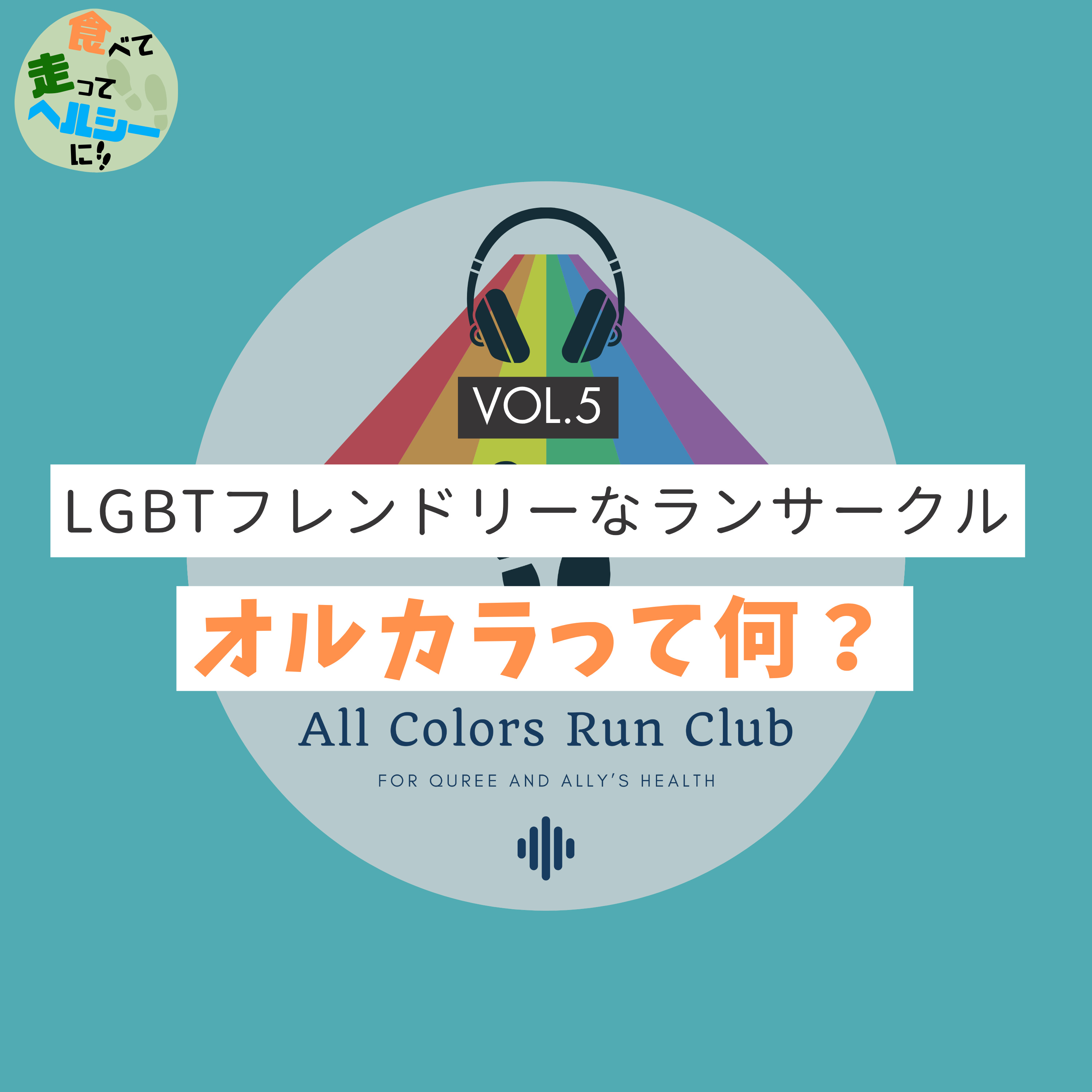 LGBTフレンドリーなランサークル「オルカラ」って何？ episode artwork