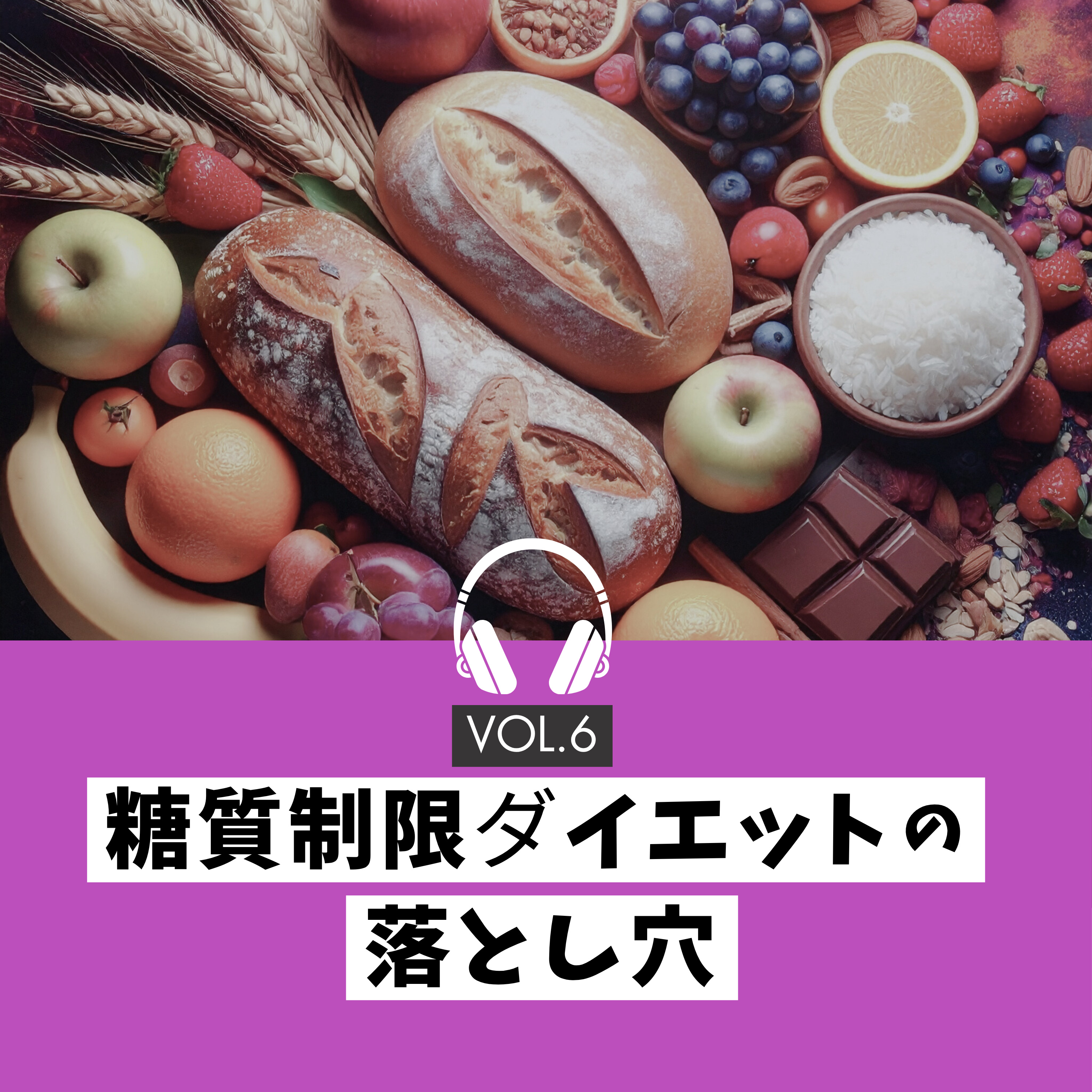 糖質制限ダイエットの落とし穴 episode artwork